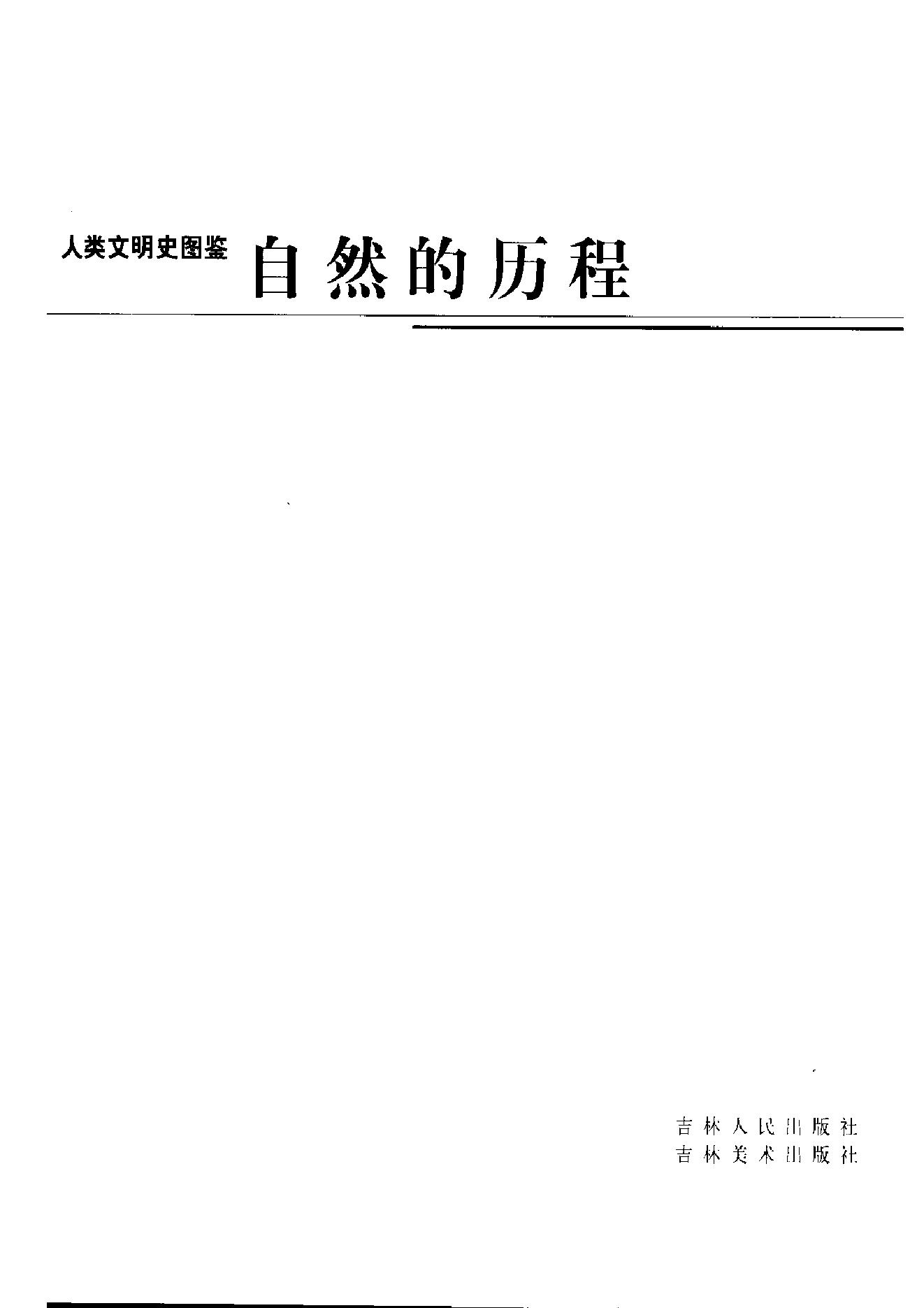 [人类文明史图鉴丛书：自然的历程].时代生活出版公司.扫描版.pdf_第6页