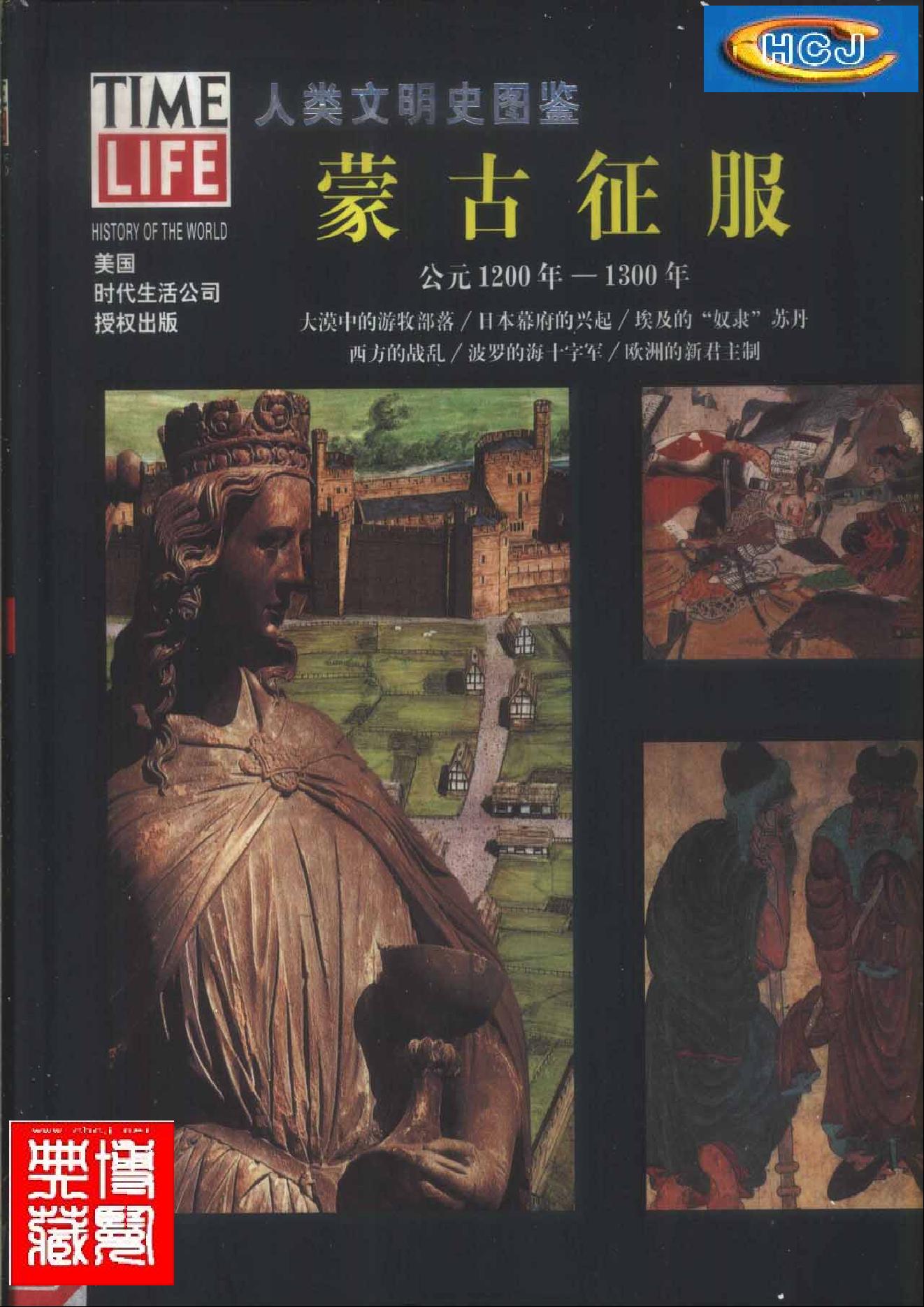 [人类文明史图鉴丛书：蒙古征服（公元1200年-1300年）].时代生活出版公司.扫描版.pdf_第1页