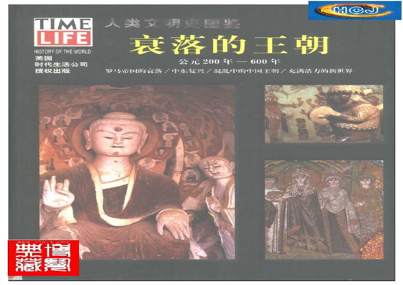 [人类文明史图鉴丛书：衰落的王朝（公元200年-600年）].时代生活出版公司.扫描版.pdf(27.44MB_177页)