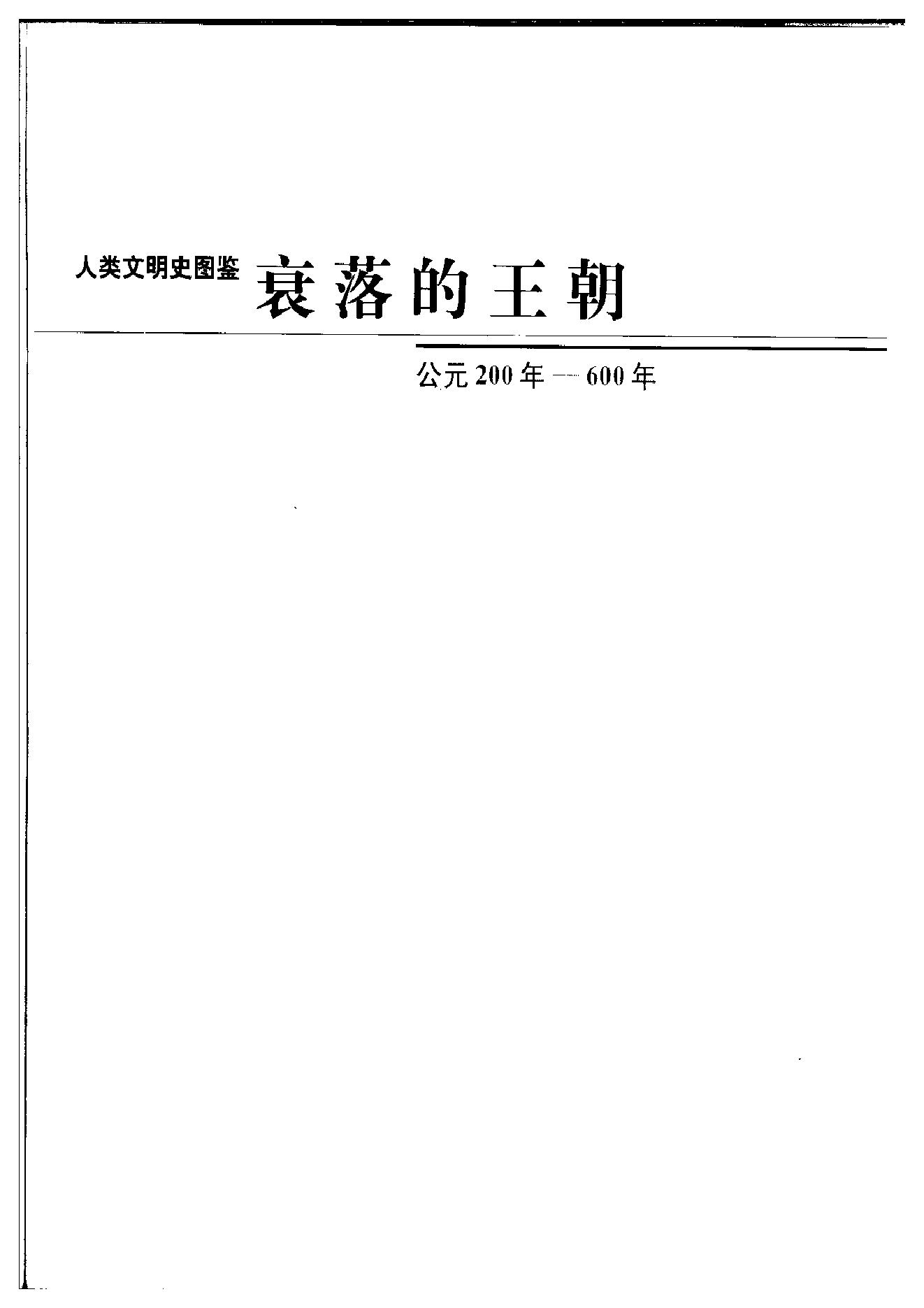 [人类文明史图鉴丛书：衰落的王朝（公元200年-600年）].时代生活出版公司.扫描版.pdf_第2页