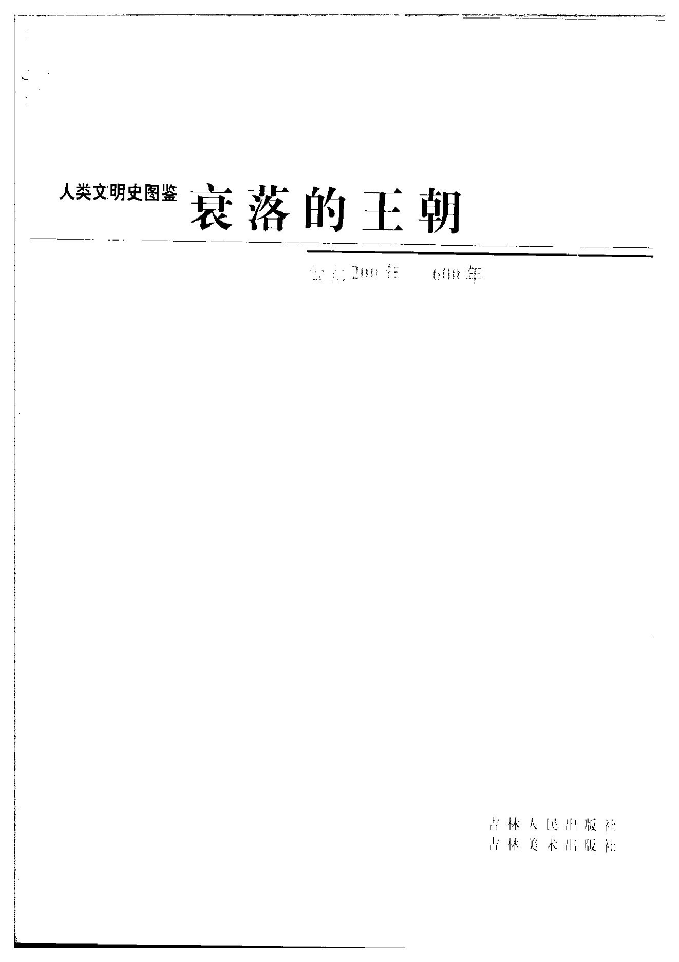 [人类文明史图鉴丛书：衰落的王朝（公元200年-600年）].时代生活出版公司.扫描版.pdf_第6页