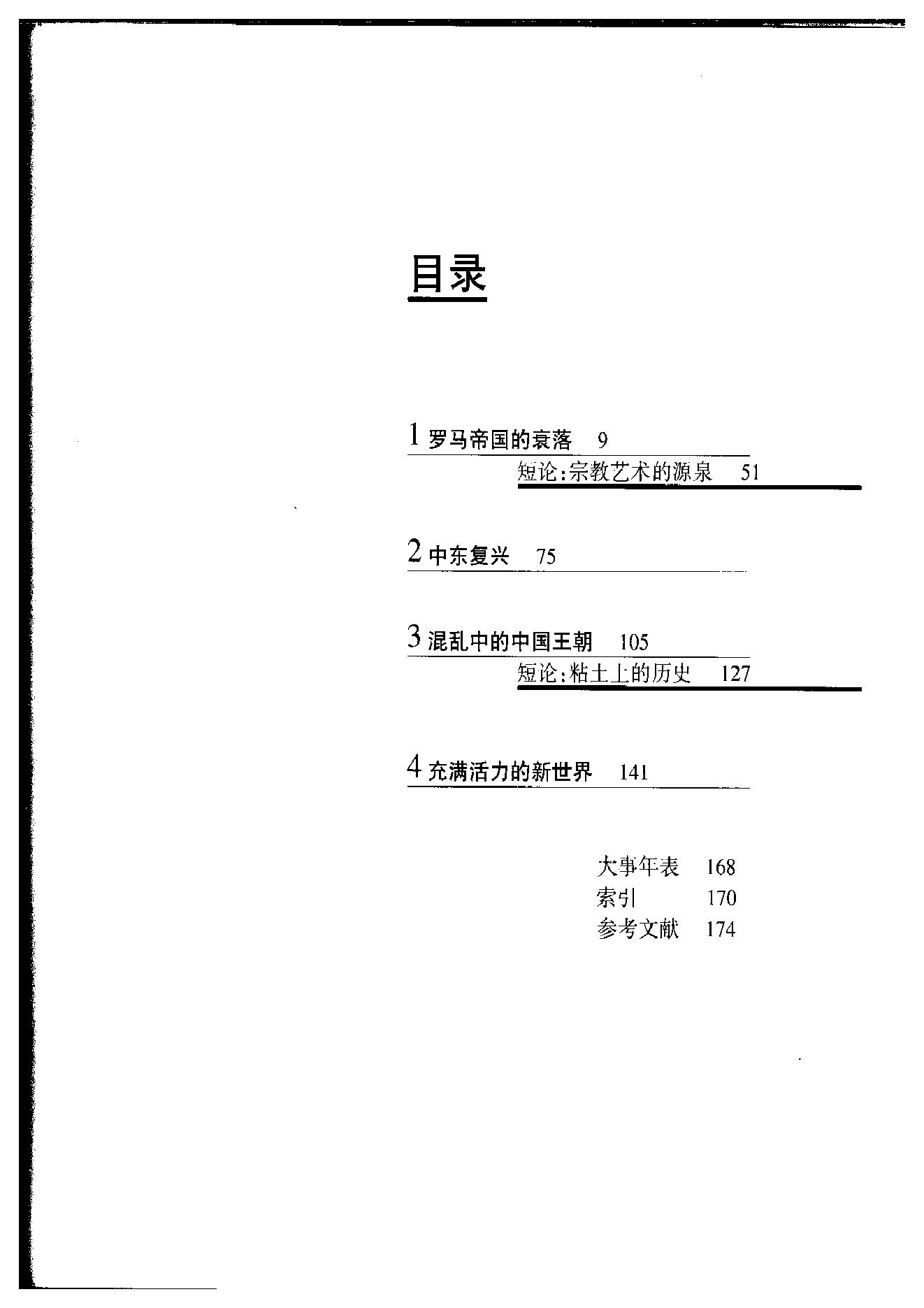 [人类文明史图鉴丛书：衰落的王朝（公元200年-600年）].时代生活出版公司.扫描版.pdf_第8页