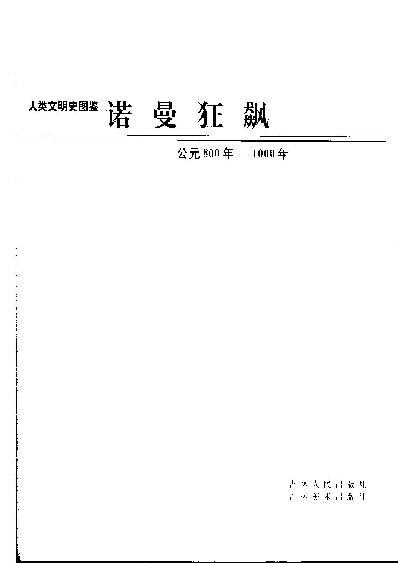 [人类文明史图鉴丛书：诺曼狂飙（公元800年-1000年）].时代生活出版公司.扫描版.pdf_第6页