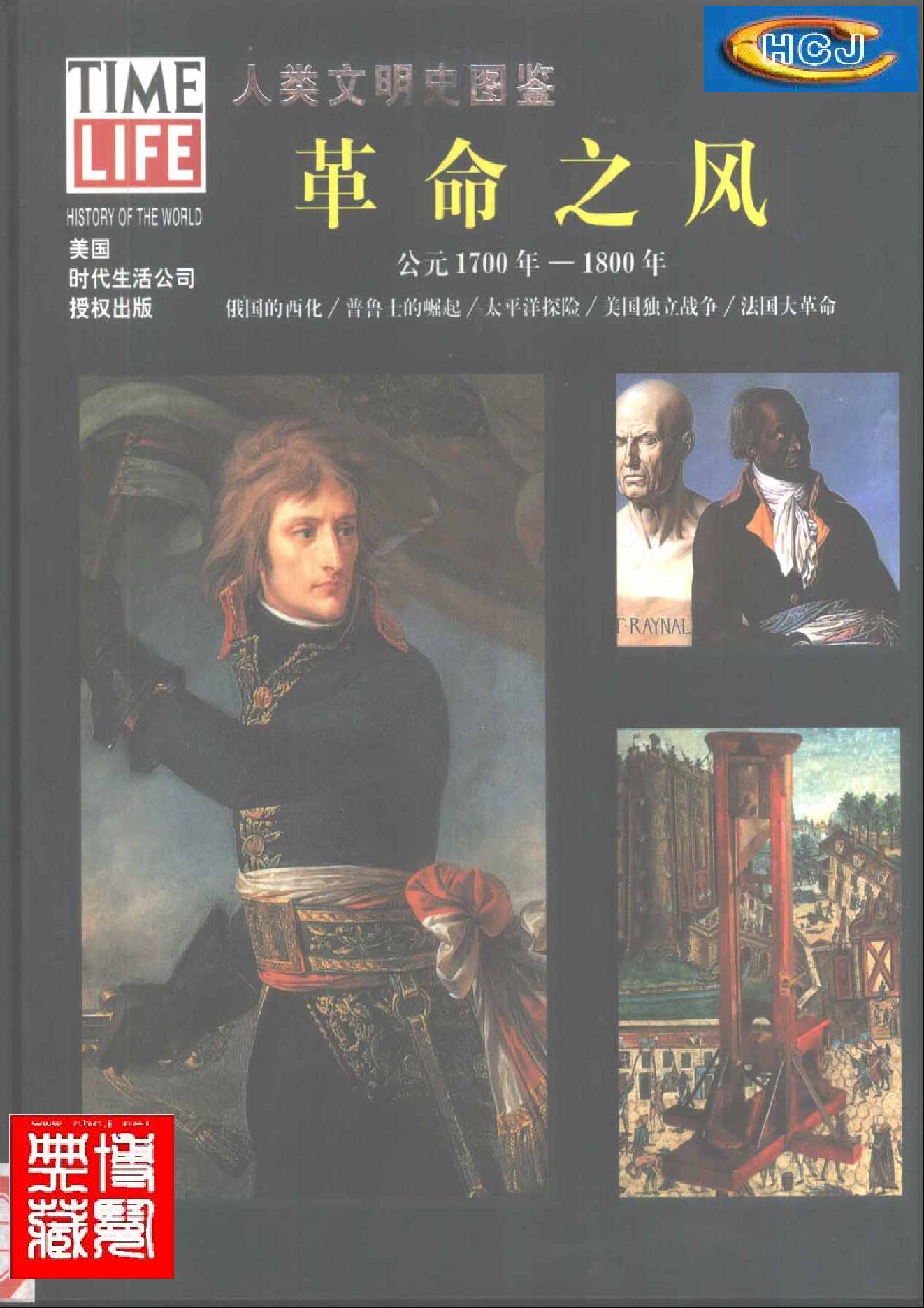 [人类文明史图鉴丛书：革命之风（公元1700年-1800年）].时代生活出版公司.扫描版.pdf_第1页