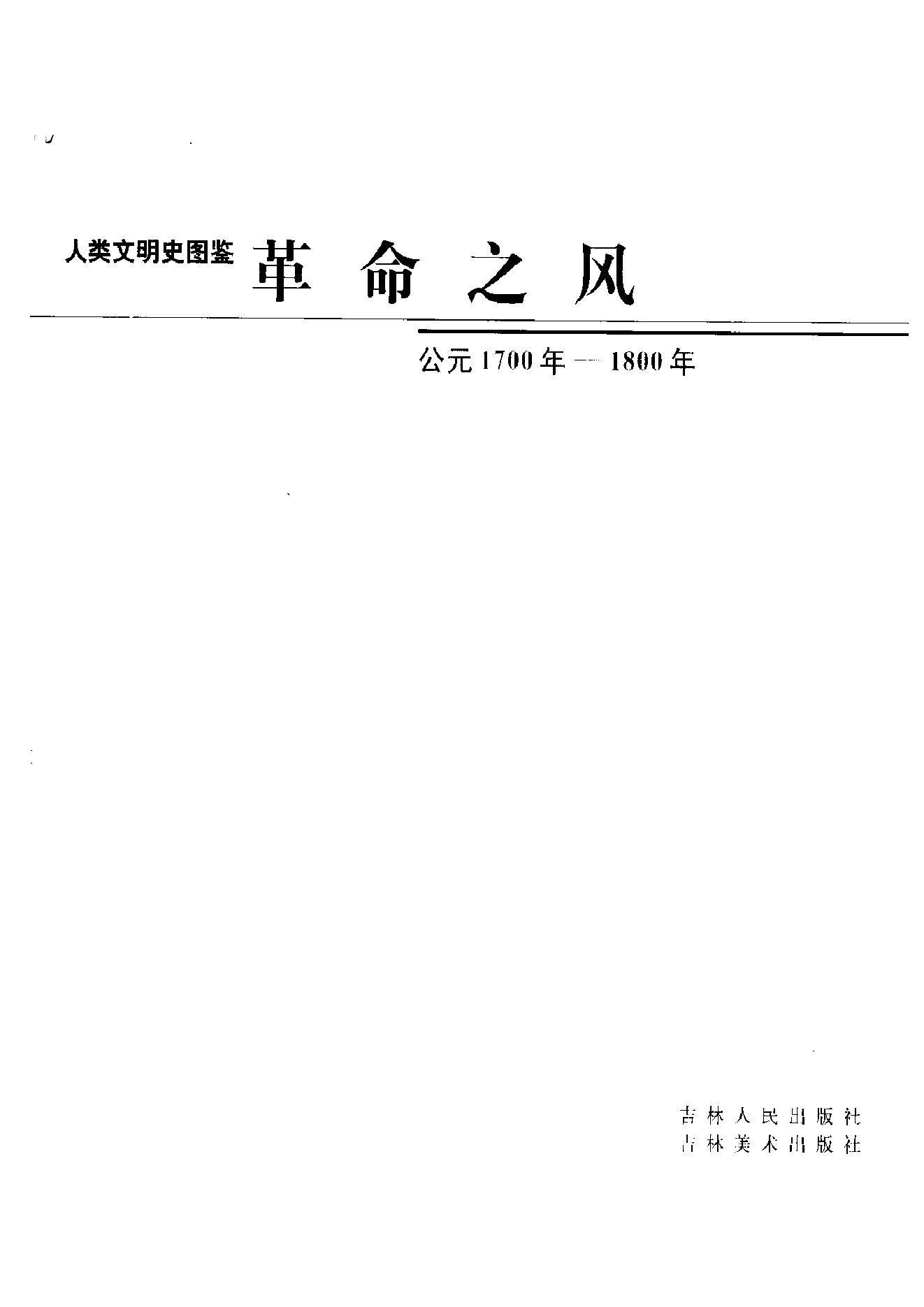 [人类文明史图鉴丛书：革命之风（公元1700年-1800年）].时代生活出版公司.扫描版.pdf_第6页