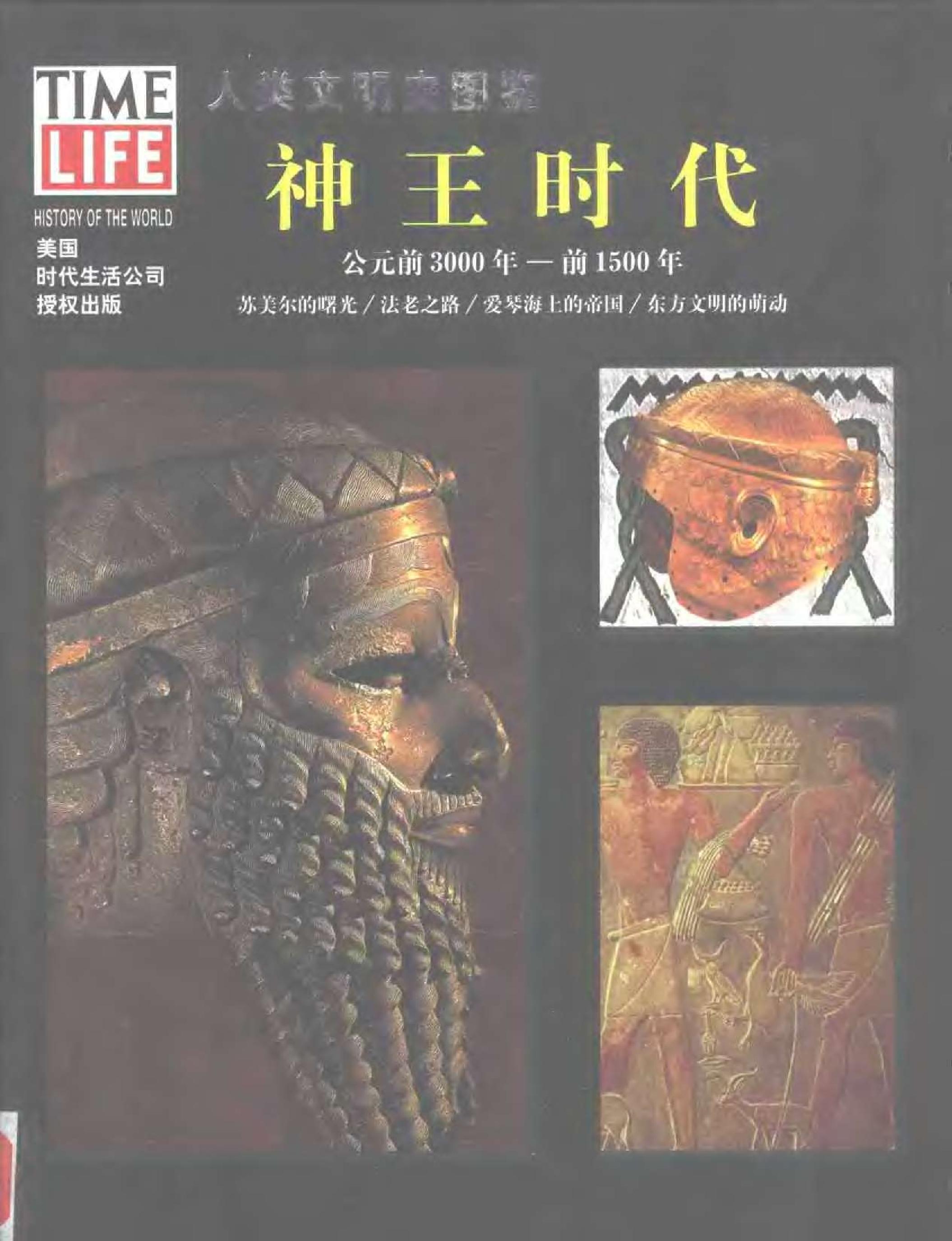 [人类文明史图鉴：神王时代（公元前3000年-前1500年）].时代生活出版公司.扫描版.pdf_第1页