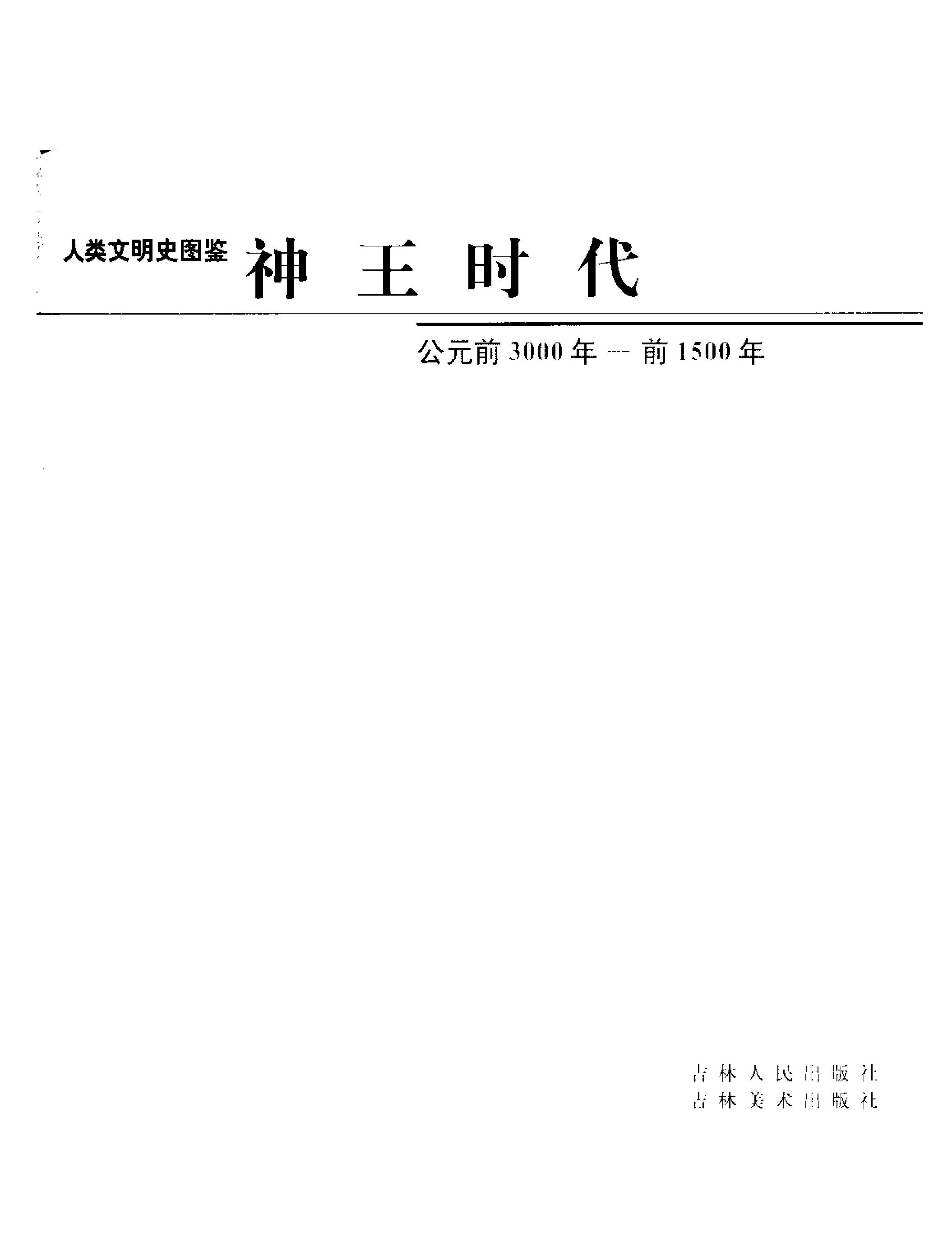 [人类文明史图鉴：神王时代（公元前3000年-前1500年）].时代生活出版公司.扫描版.pdf_第6页