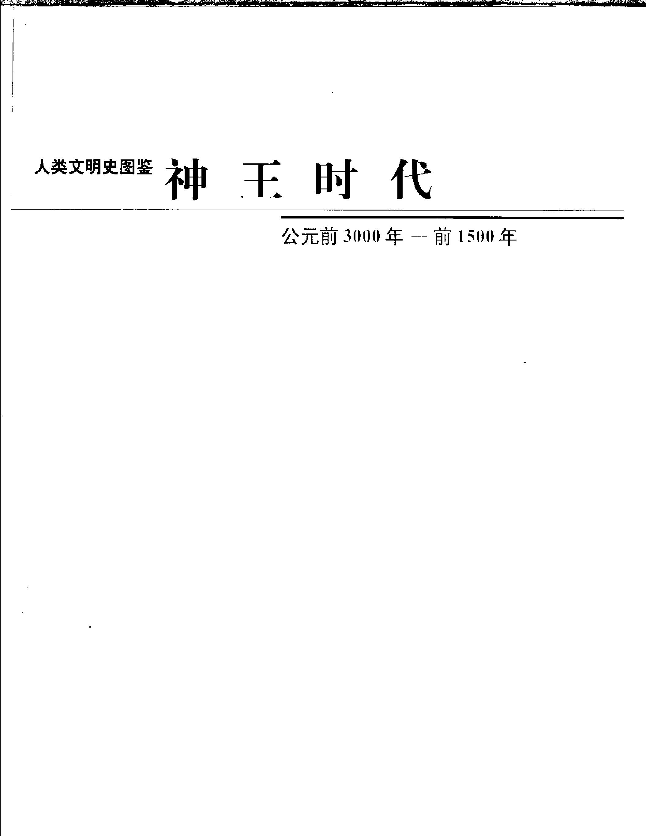 [人类文明史图鉴：神王时代（公元前3000年-前1500年）].时代生活出版公司.扫描版.pdf_第2页