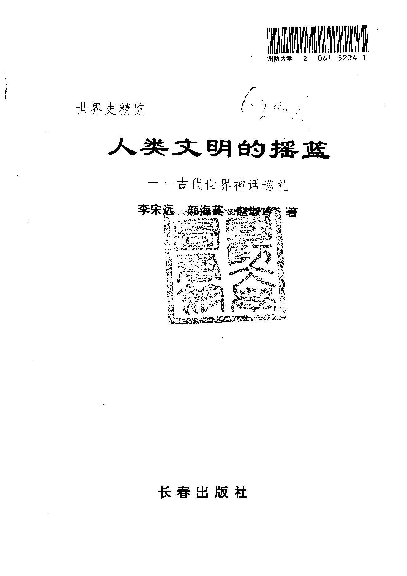 [人类文明的摇蓝-古代世界神话巡礼].李宋远&颜海英&赵淑玲.扫描版.pdf_第2页