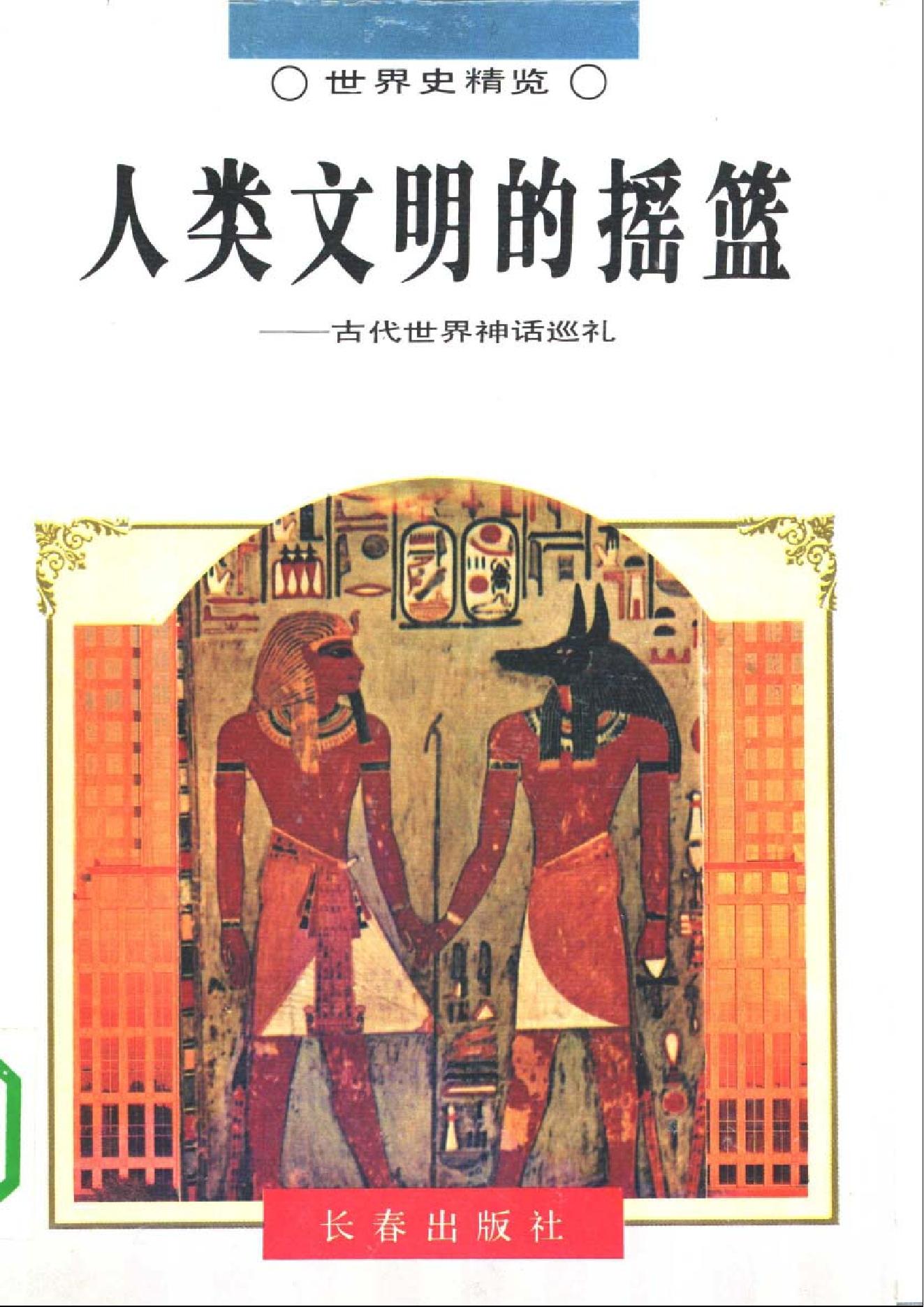 [人类文明的摇蓝-古代世界神话巡礼].李宋远&颜海英&赵淑玲.扫描版.pdf_第1页