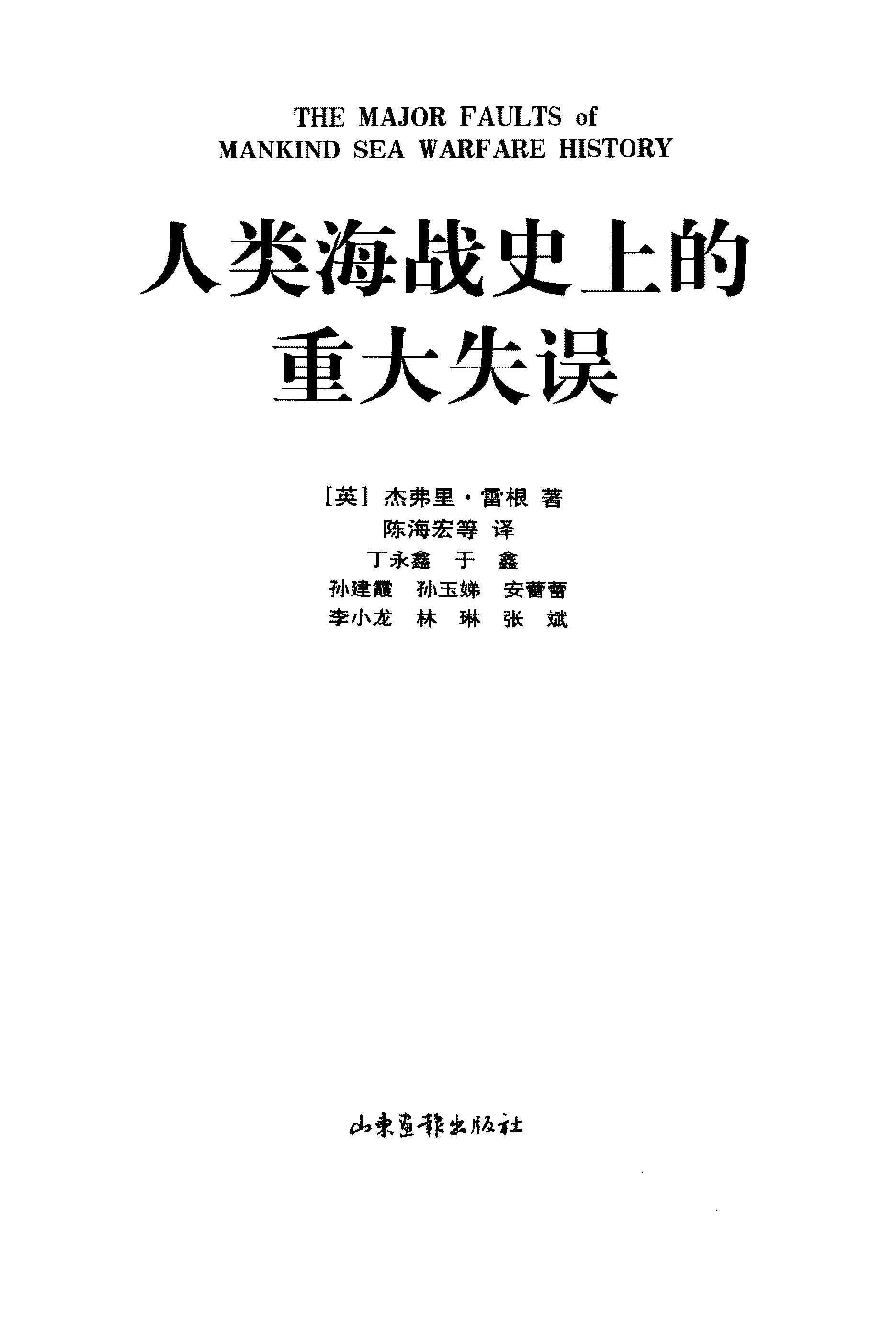 [人类海战史上的重大失误].(英)杰弗里·雷根.扫描版.PDF_第2页