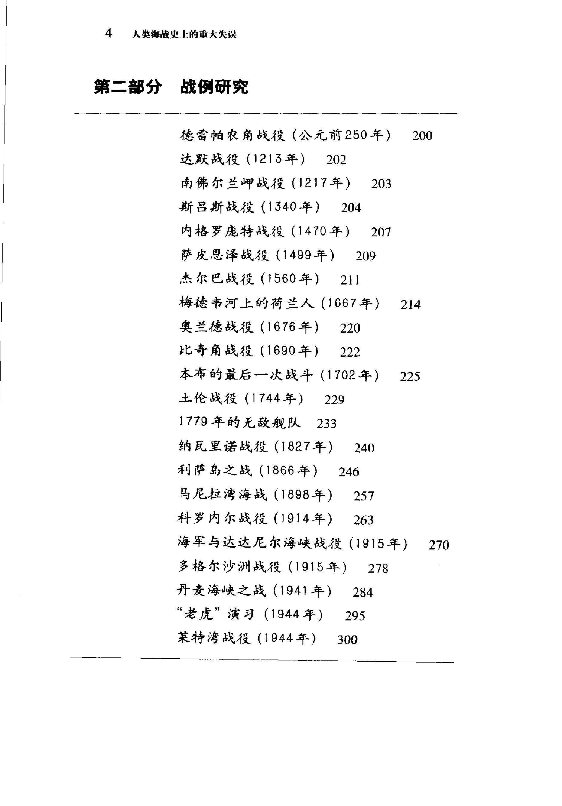 [人类海战史上的重大失误].(英)杰弗里·雷根.扫描版.PDF_第23页