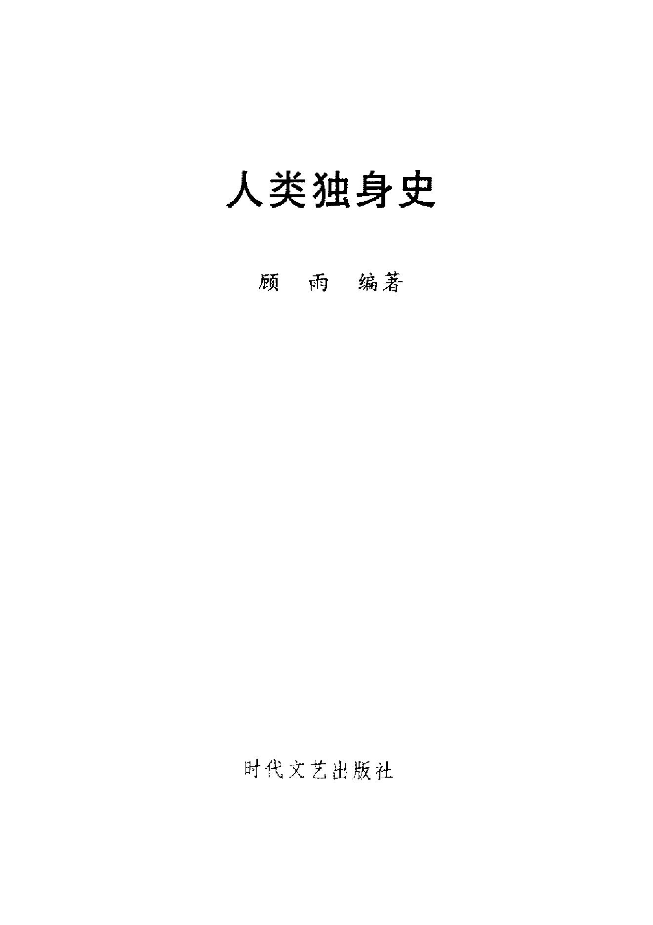 [人类独身史].顾雨.扫描版.PDF_第3页