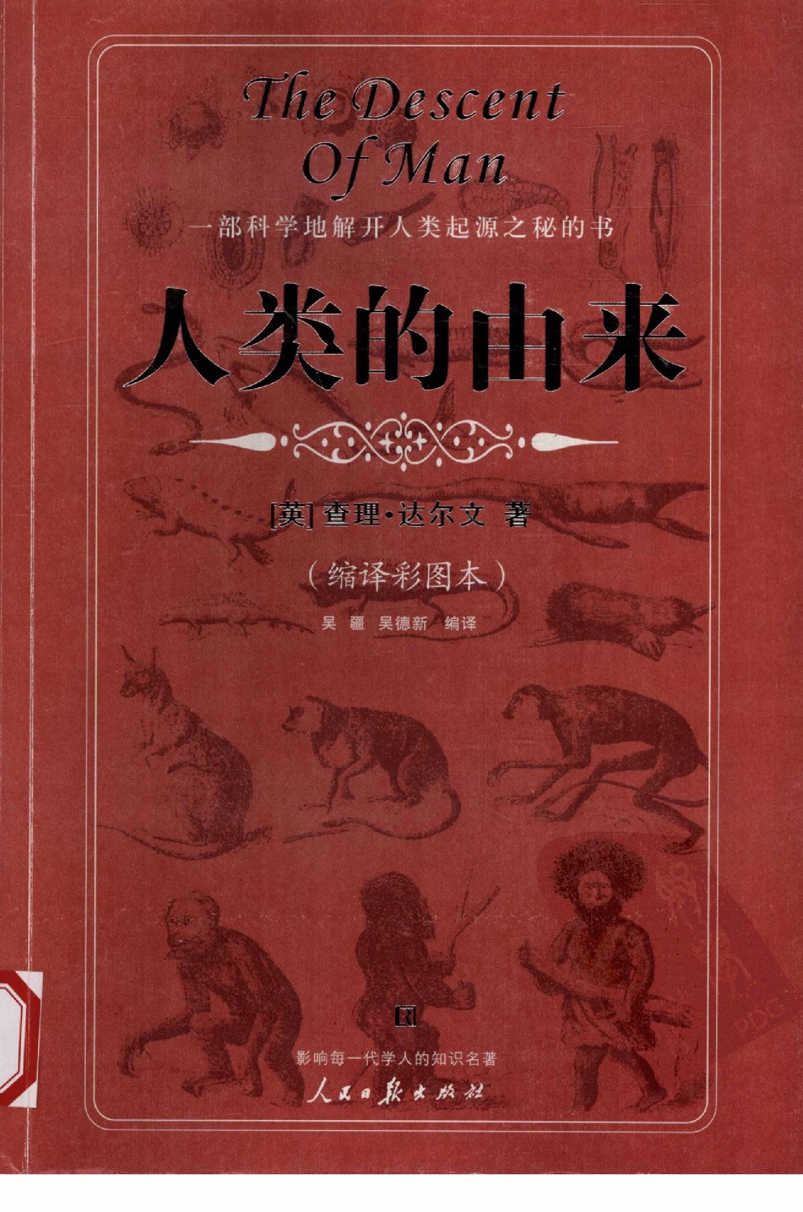 [人类的由来].[英]查理·达尔文原著.人民日报出版社.2007-6-1.扫描版(简体).pdf_第1页