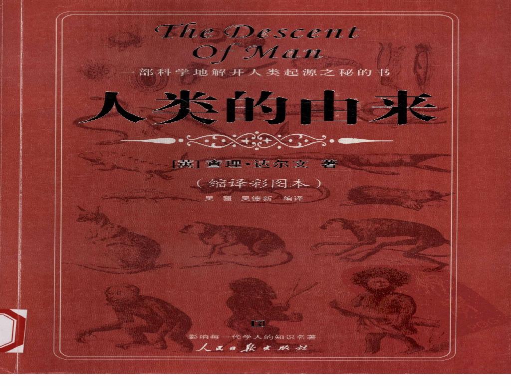 [人类的由来].[英]查理·达尔文原著.人民日报出版社.2007-6-1.扫描版(简体).pdf(135.08MB_352页)