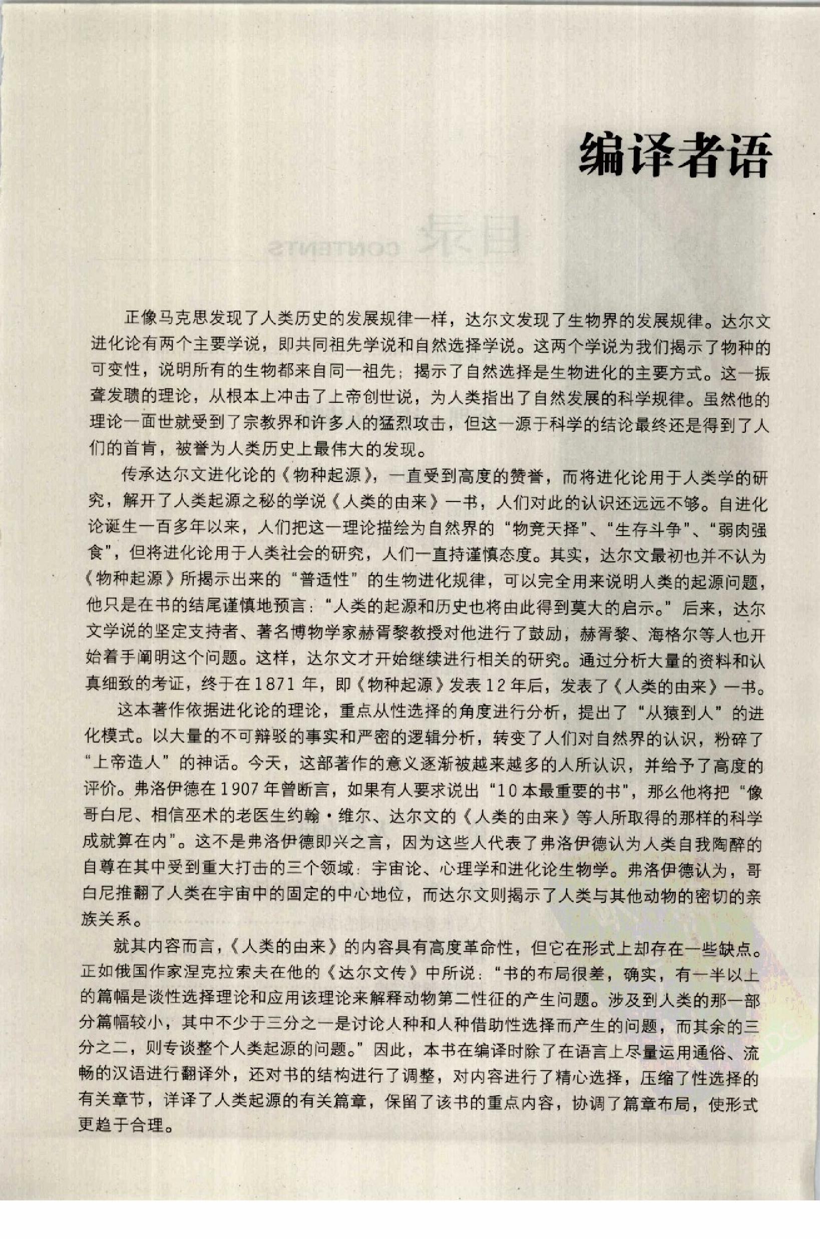 [人类的由来].[英]查理·达尔文原著.人民日报出版社.2007-6-1.扫描版(简体).pdf_第5页