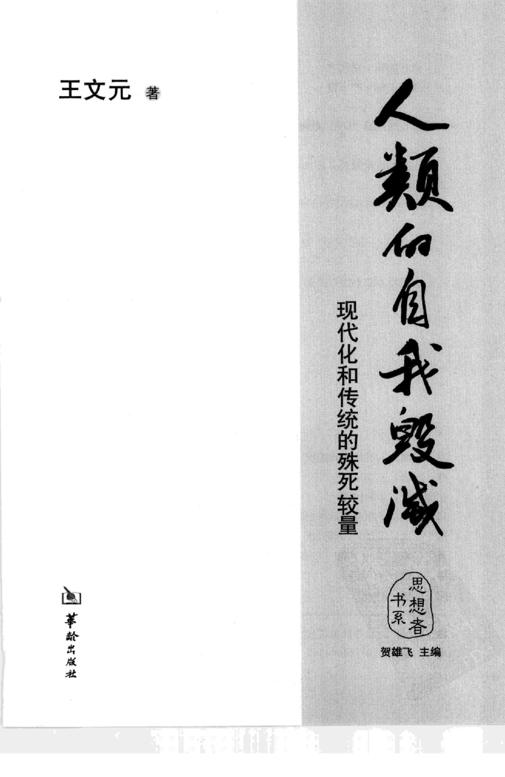 [人类的自我毁灭].王文元.扫描版.pdf_第3页