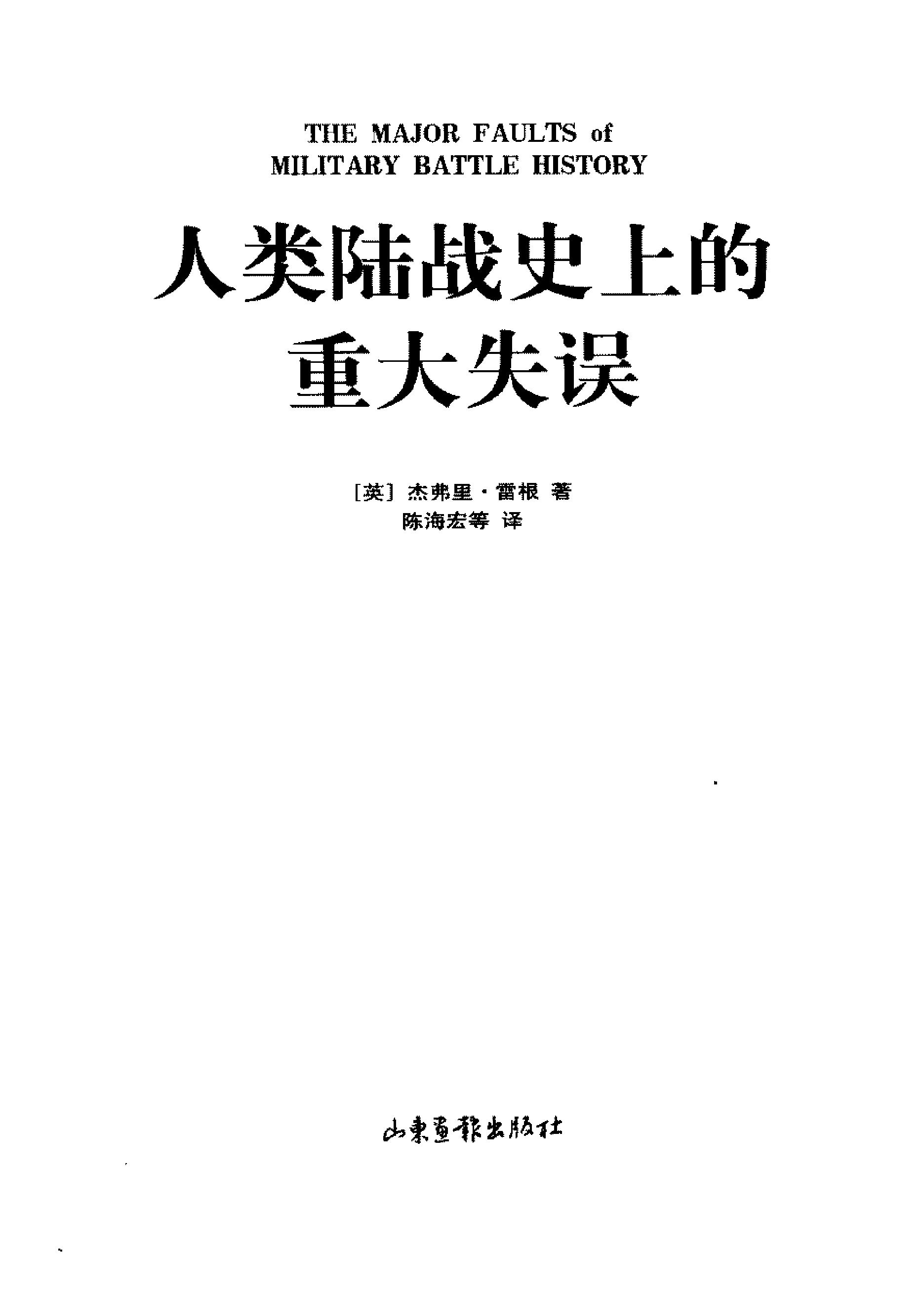 [人类陆战史上的重大失误].(英)杰弗里·雷根.扫描版.PDF_第2页