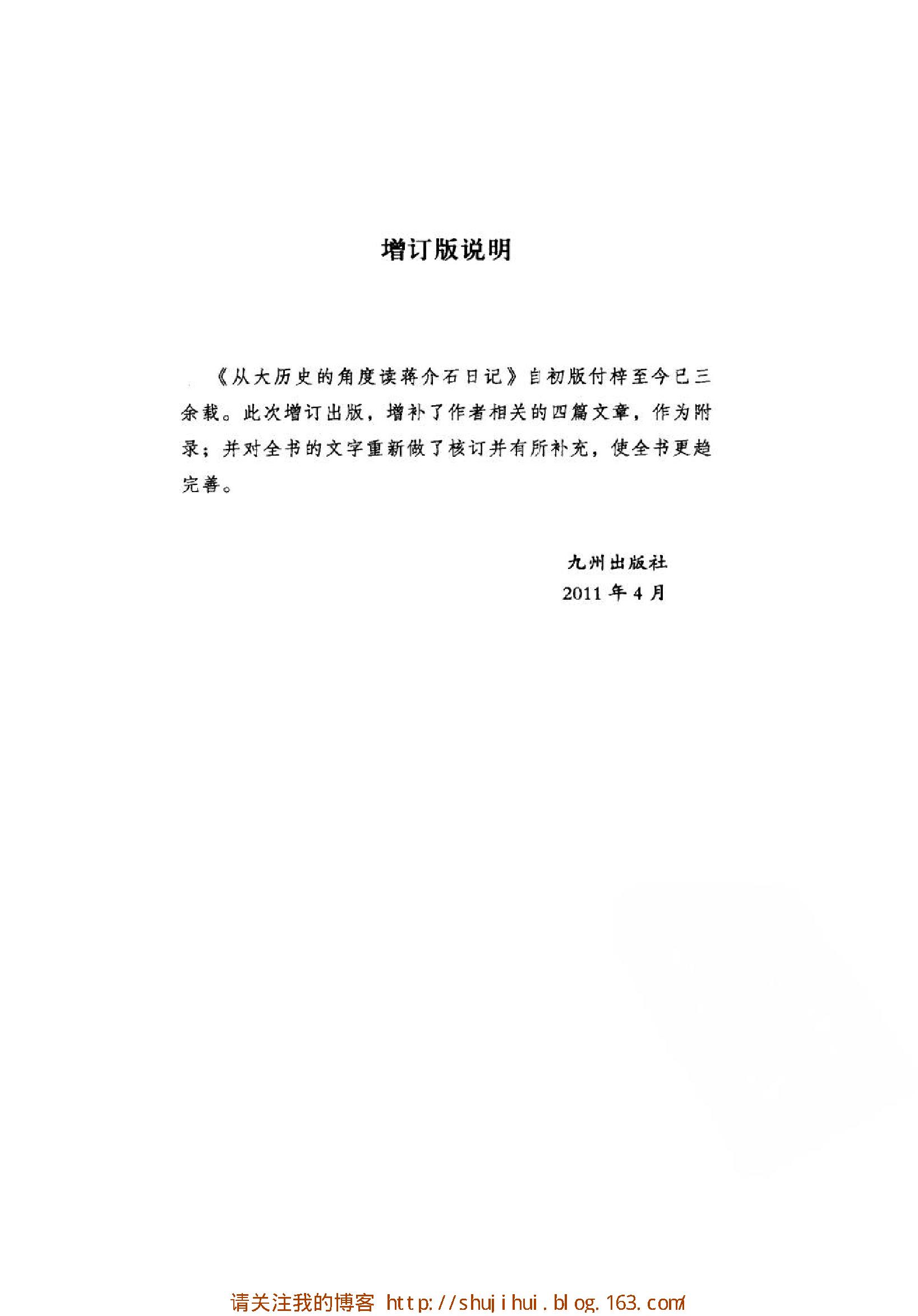 [从大历史的角度读蒋介石日记.增订本].黄仁宇.扫描版.pdf_第7页