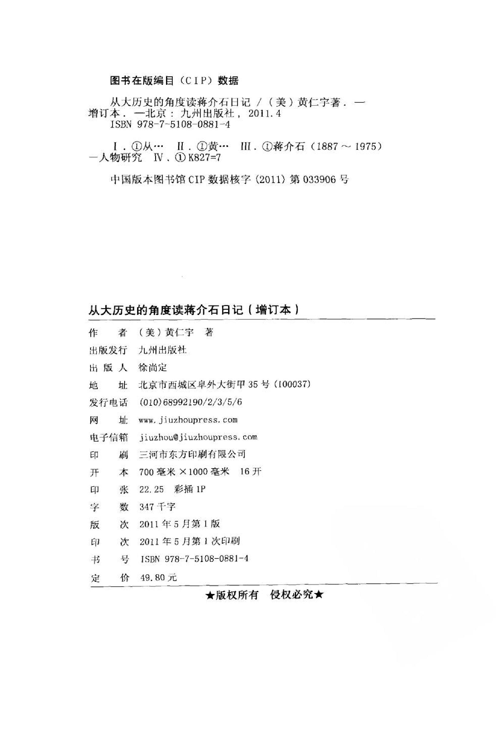 [从大历史的角度读蒋介石日记.增订本].黄仁宇.扫描版.pdf_第5页