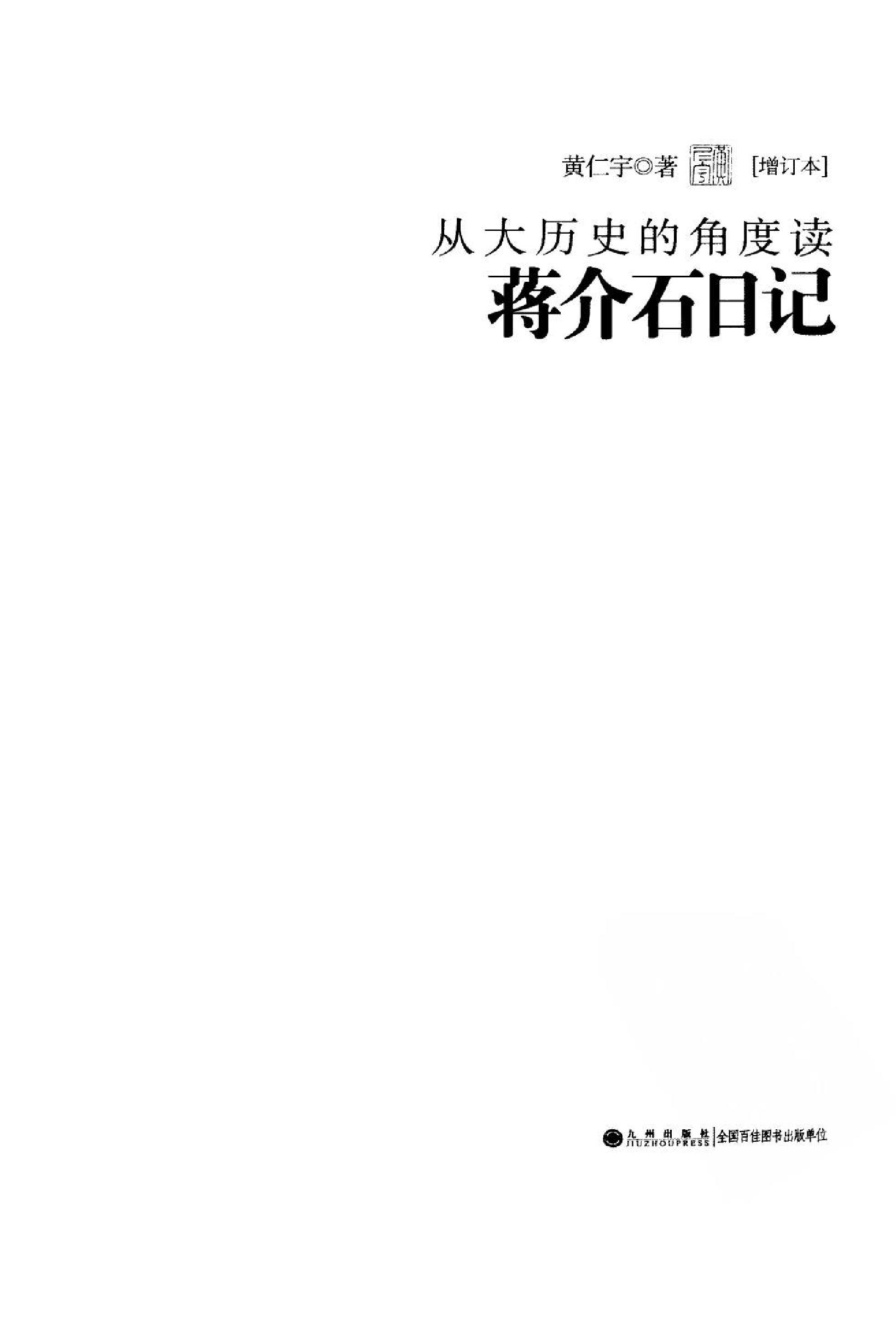 [从大历史的角度读蒋介石日记.增订本].黄仁宇.扫描版.pdf_第4页