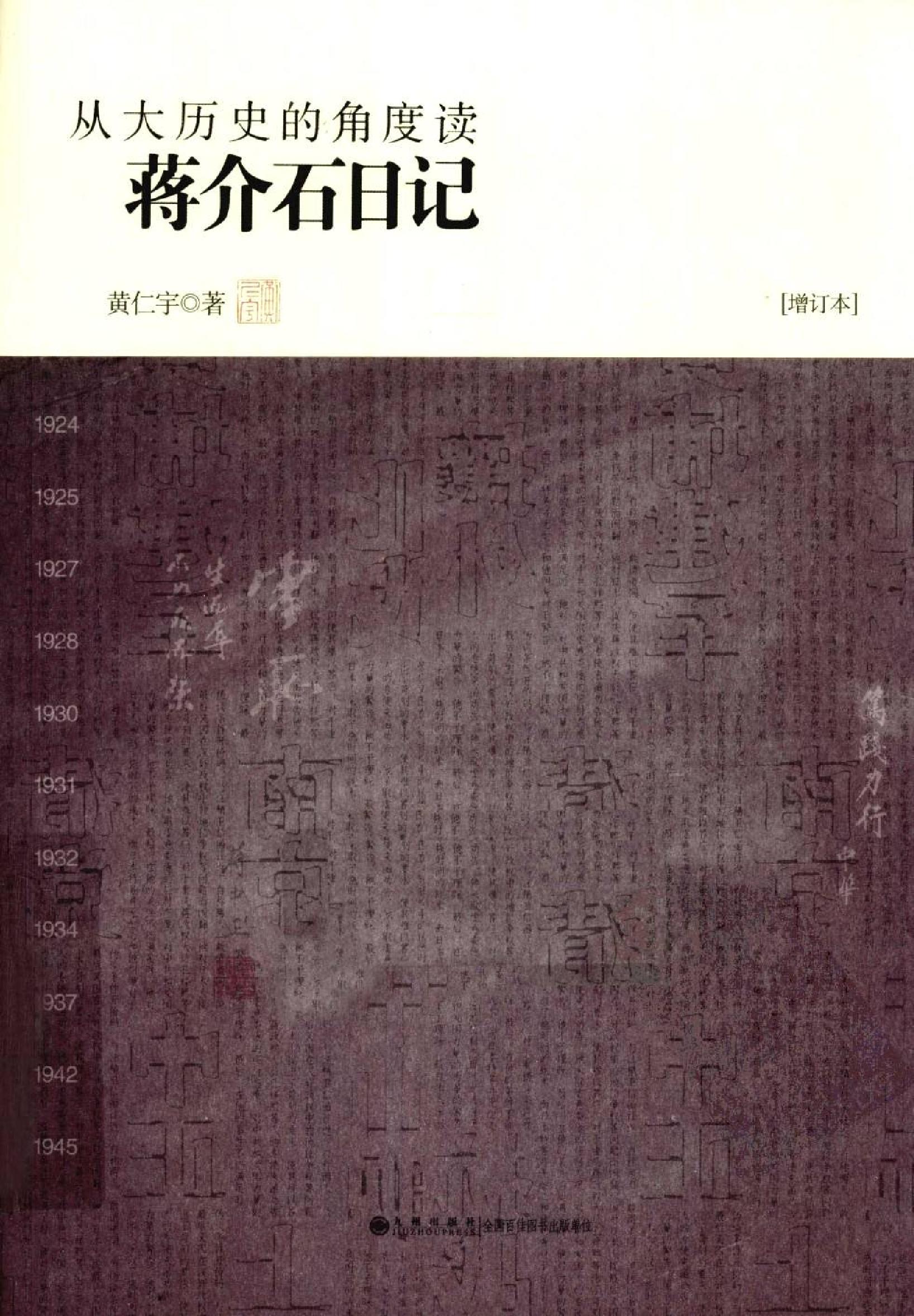 [从大历史的角度读蒋介石日记.增订本].黄仁宇.扫描版.pdf_第1页