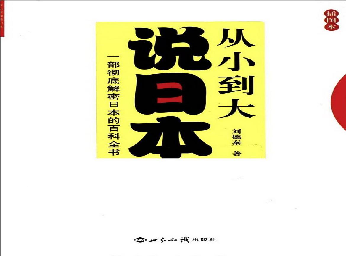 [从小到大说日本：一部彻底解密日本的百科全书].刘德秦.扫描版.PDF(22.95MB_410页)