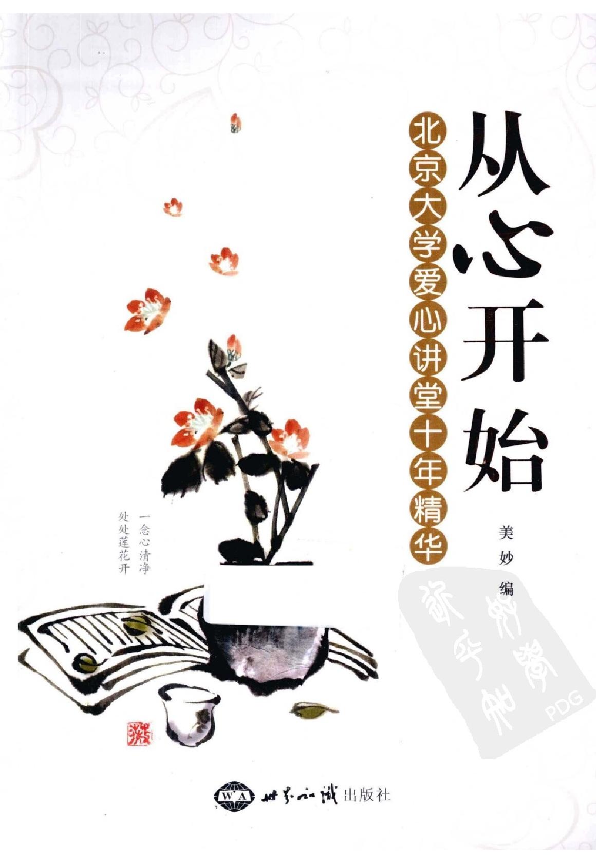 [从心开始：北京大学爱心讲堂十年精华].美妙.编.扫描版.pdf_第1页