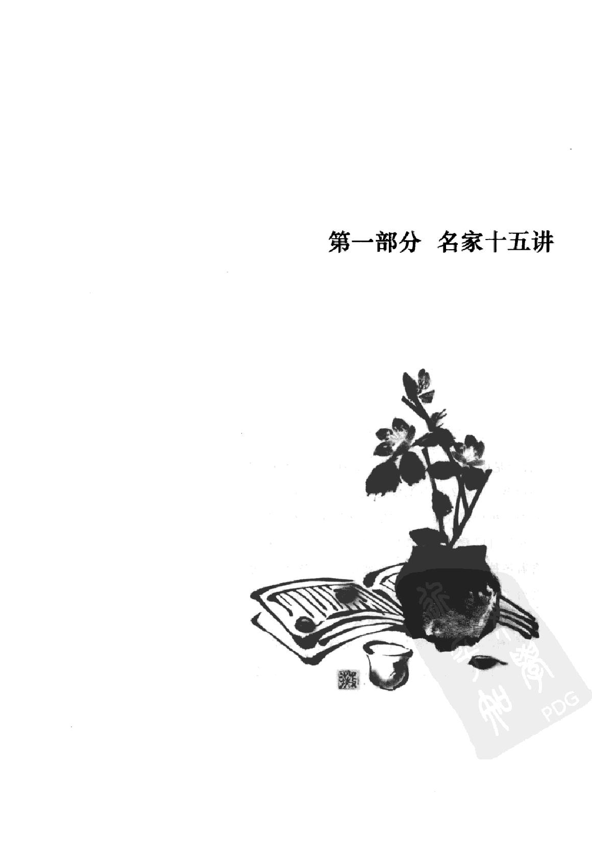 [从心开始：北京大学爱心讲堂十年精华].美妙.编.扫描版.pdf_第11页