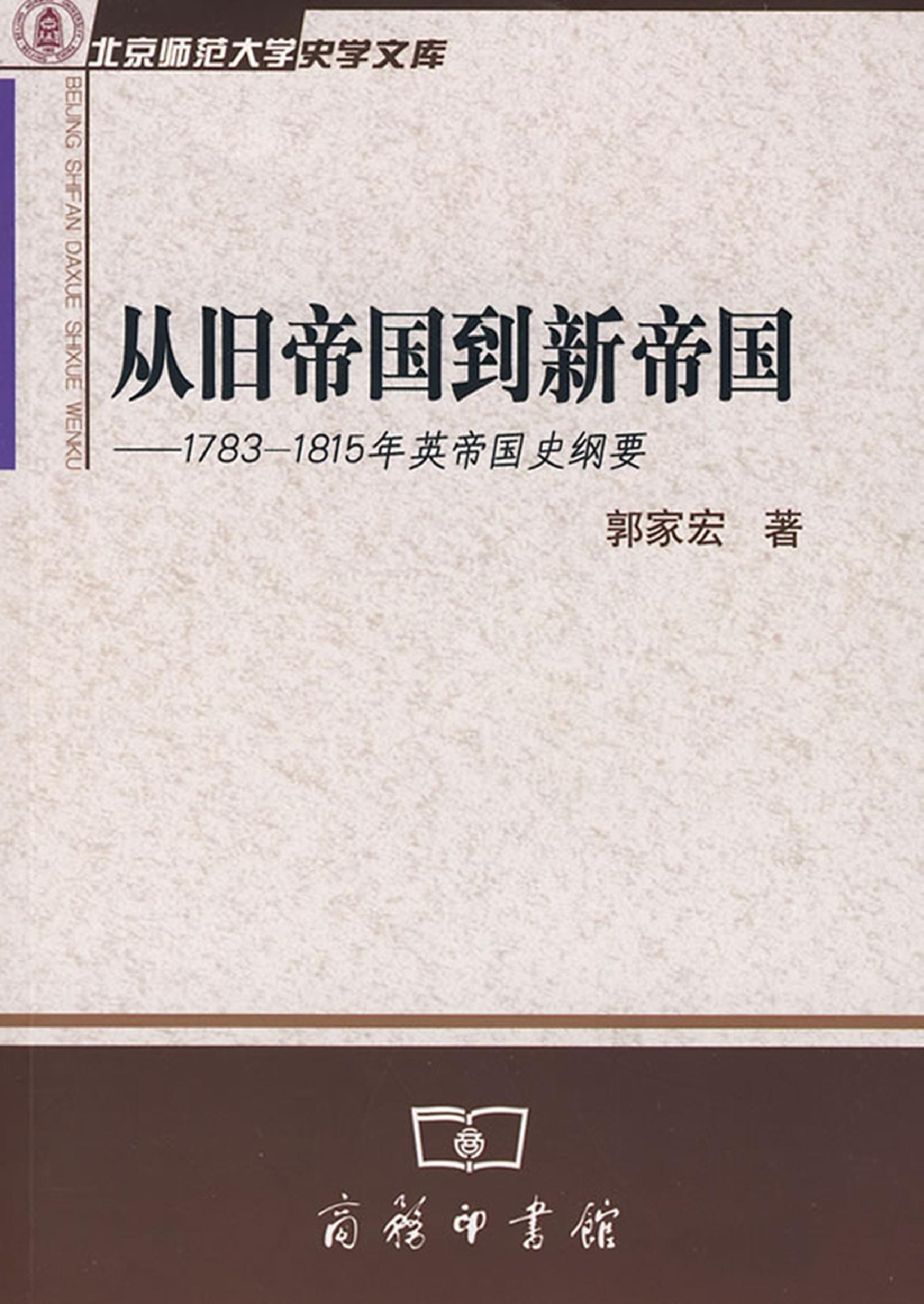 [从旧帝国到新帝国：1783-1815年英帝国史纲要].郭家宏.扫描版.pdf_第1页