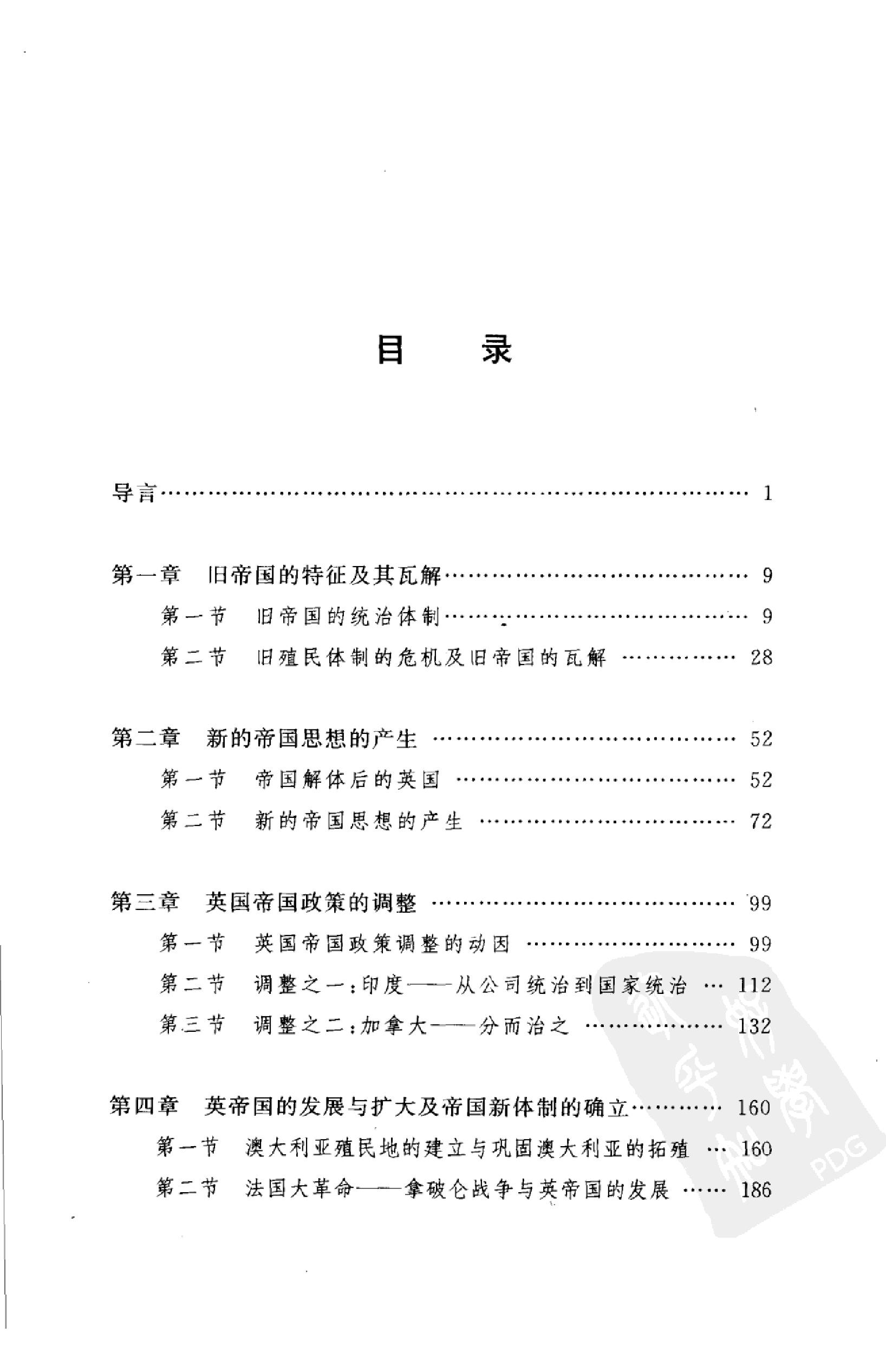 [从旧帝国到新帝国：1783-1815年英帝国史纲要].郭家宏.扫描版.pdf_第3页