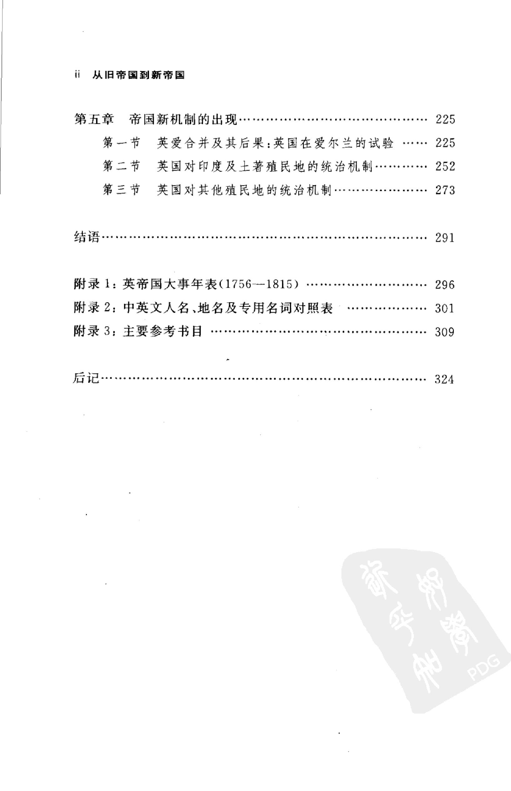 [从旧帝国到新帝国：1783-1815年英帝国史纲要].郭家宏.扫描版.pdf_第4页