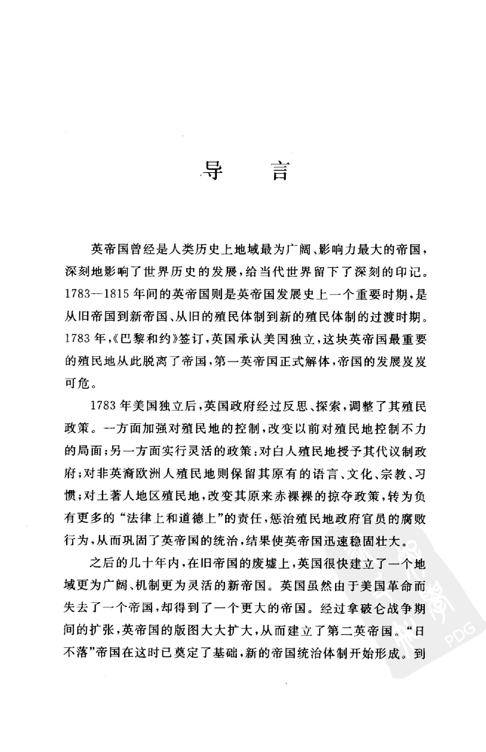 [从旧帝国到新帝国：1783-1815年英帝国史纲要].郭家宏.扫描版.pdf_第8页