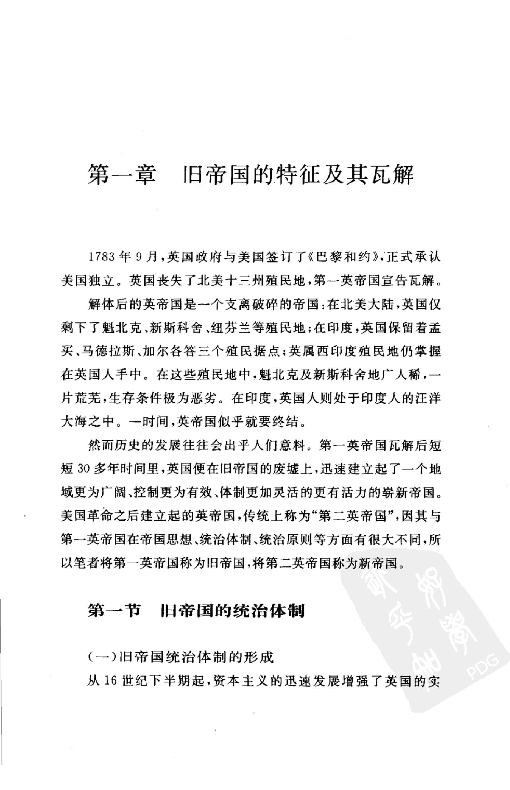 [从旧帝国到新帝国：1783-1815年英帝国史纲要].郭家宏.扫描版.pdf_第16页