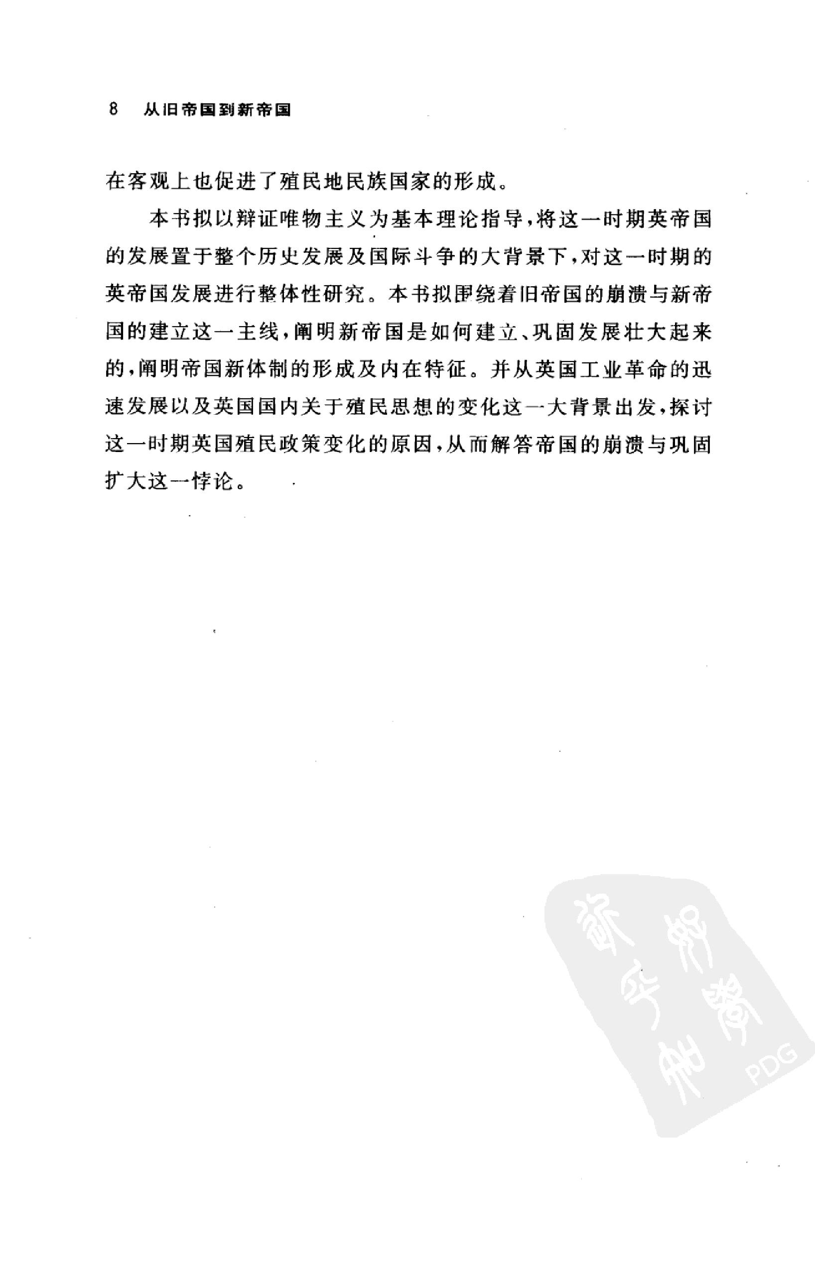 [从旧帝国到新帝国：1783-1815年英帝国史纲要].郭家宏.扫描版.pdf_第15页