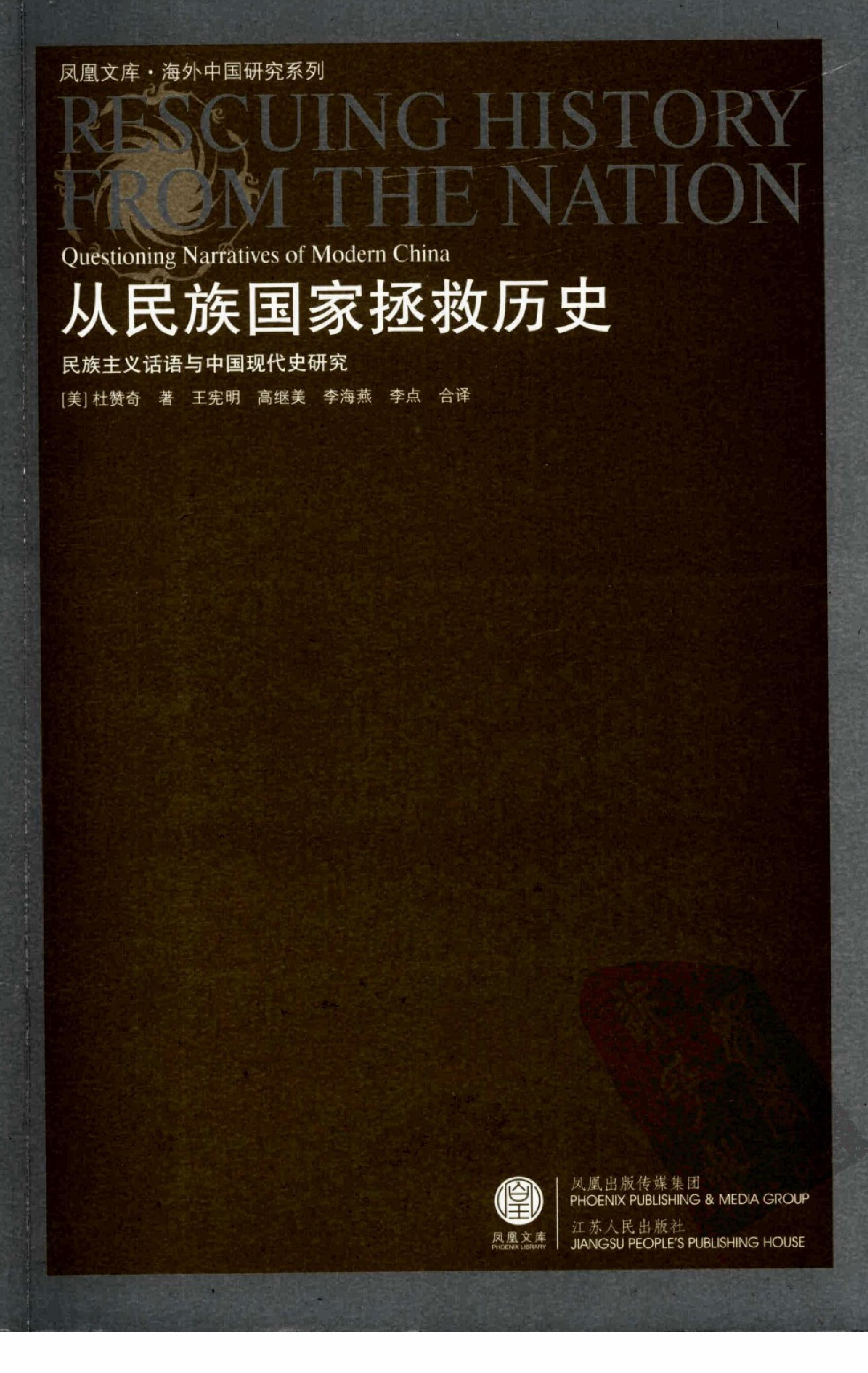 [从民族国家拯救历史：民族主义话语与中国现代史研究].杜赞奇.江苏人民出版社.2008-7-1.扫描版(简体).pdf_第1页