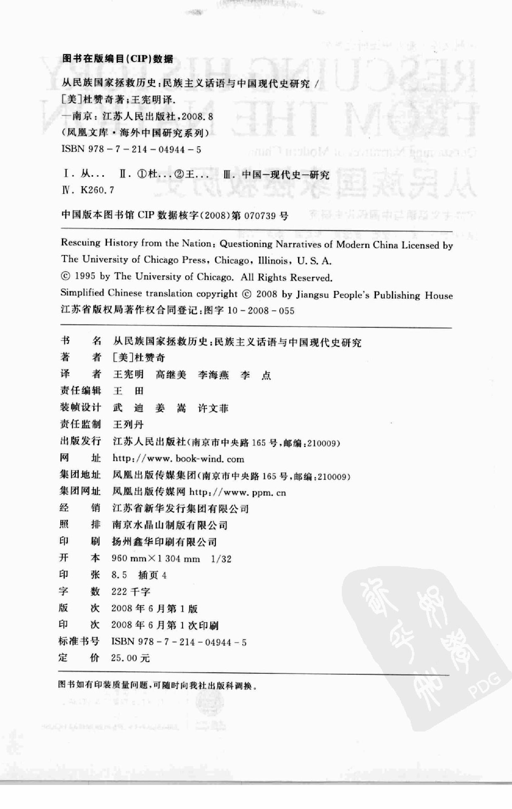 [从民族国家拯救历史：民族主义话语与中国现代史研究].杜赞奇.江苏人民出版社.2008-7-1.扫描版(简体).pdf_第4页