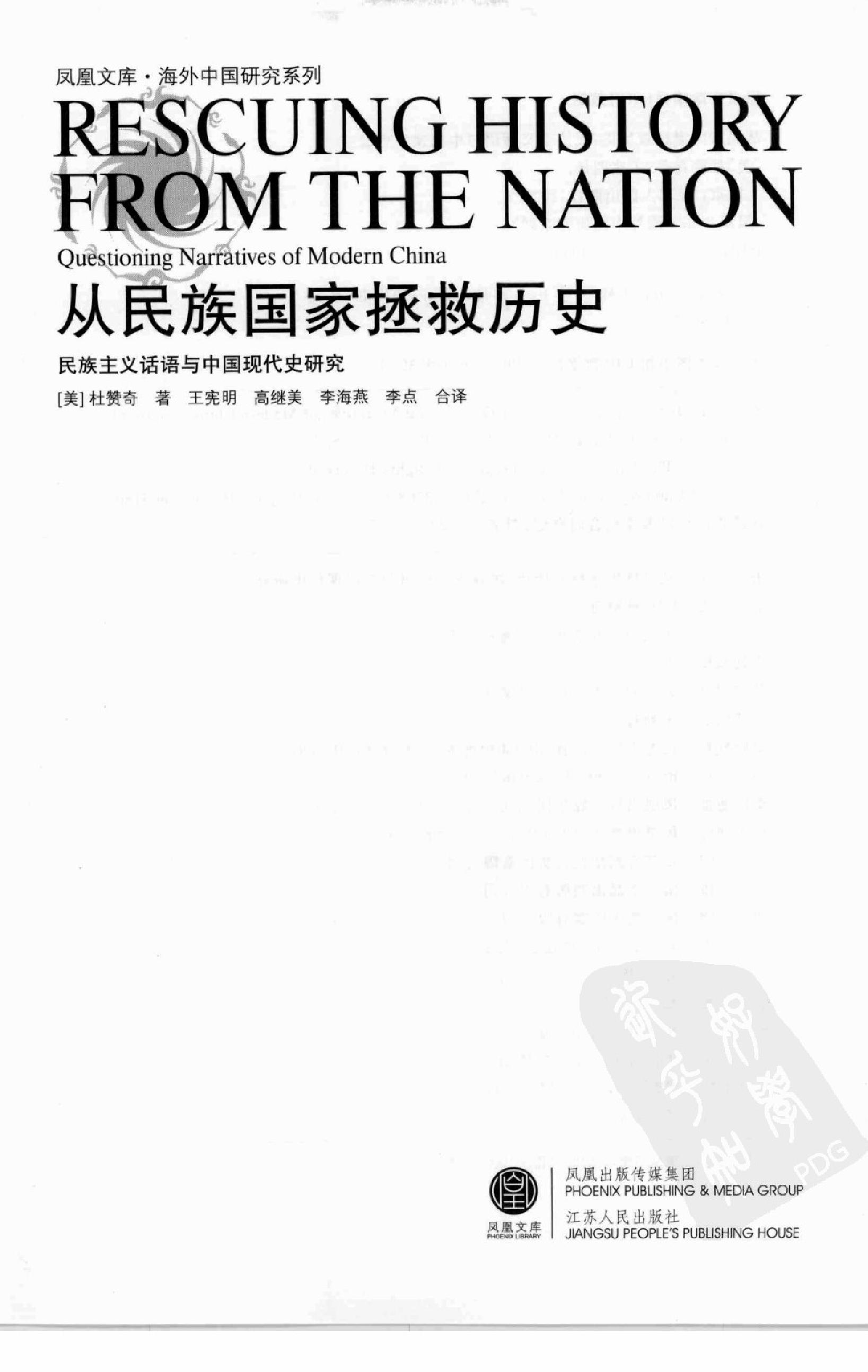 [从民族国家拯救历史：民族主义话语与中国现代史研究].杜赞奇.江苏人民出版社.2008-7-1.扫描版(简体).pdf_第3页