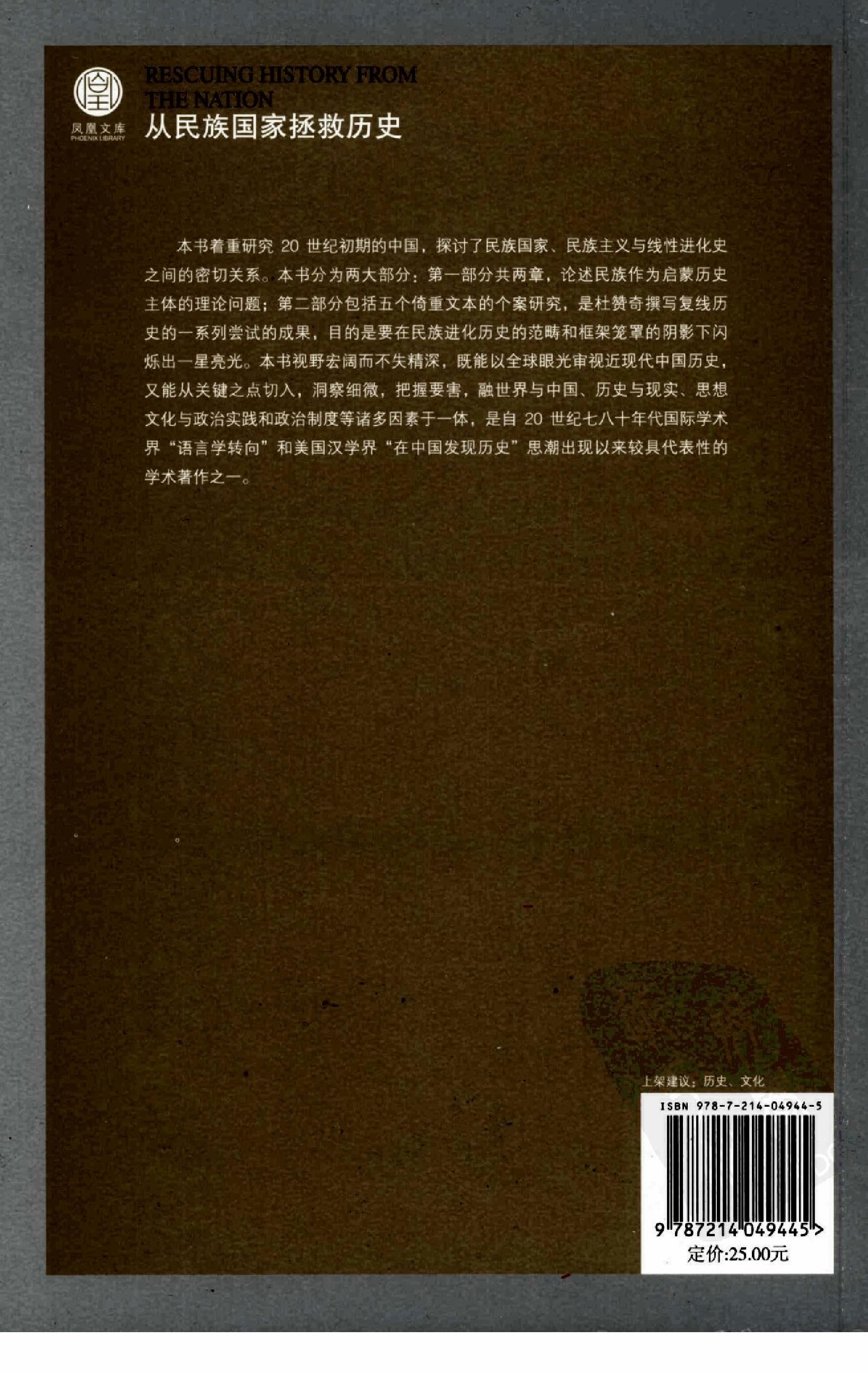 [从民族国家拯救历史：民族主义话语与中国现代史研究].杜赞奇.江苏人民出版社.2008-7-1.扫描版(简体).pdf_第2页