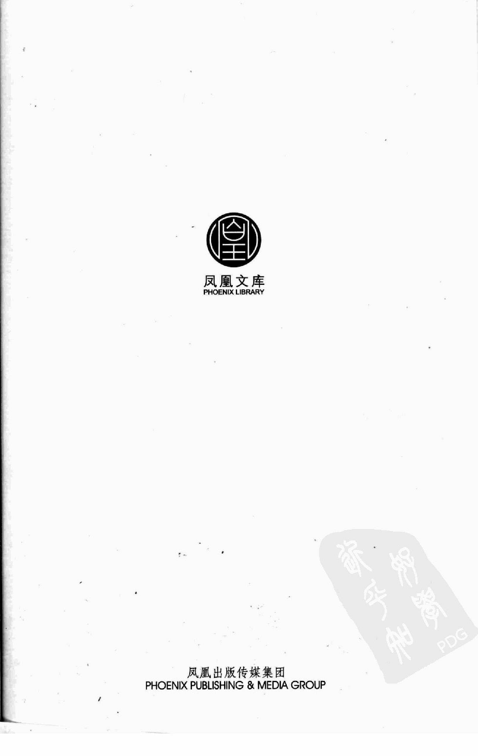 [从民族国家拯救历史：民族主义话语与中国现代史研究].杜赞奇.江苏人民出版社.2008-7-1.扫描版(简体).pdf_第5页