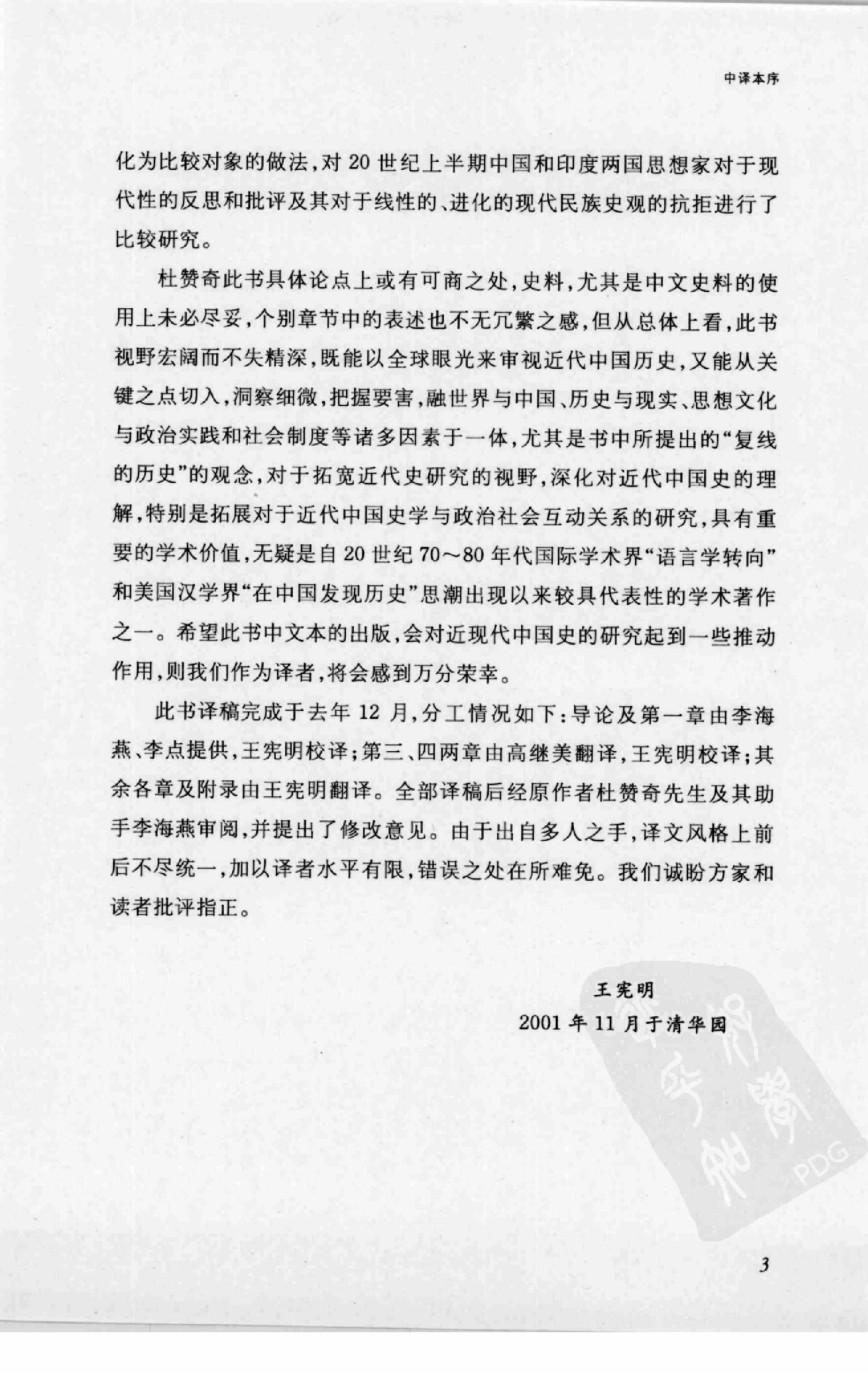 [从民族国家拯救历史：民族主义话语与中国现代史研究].杜赞奇.江苏人民出版社.2008-7-1.扫描版(简体).pdf_第15页