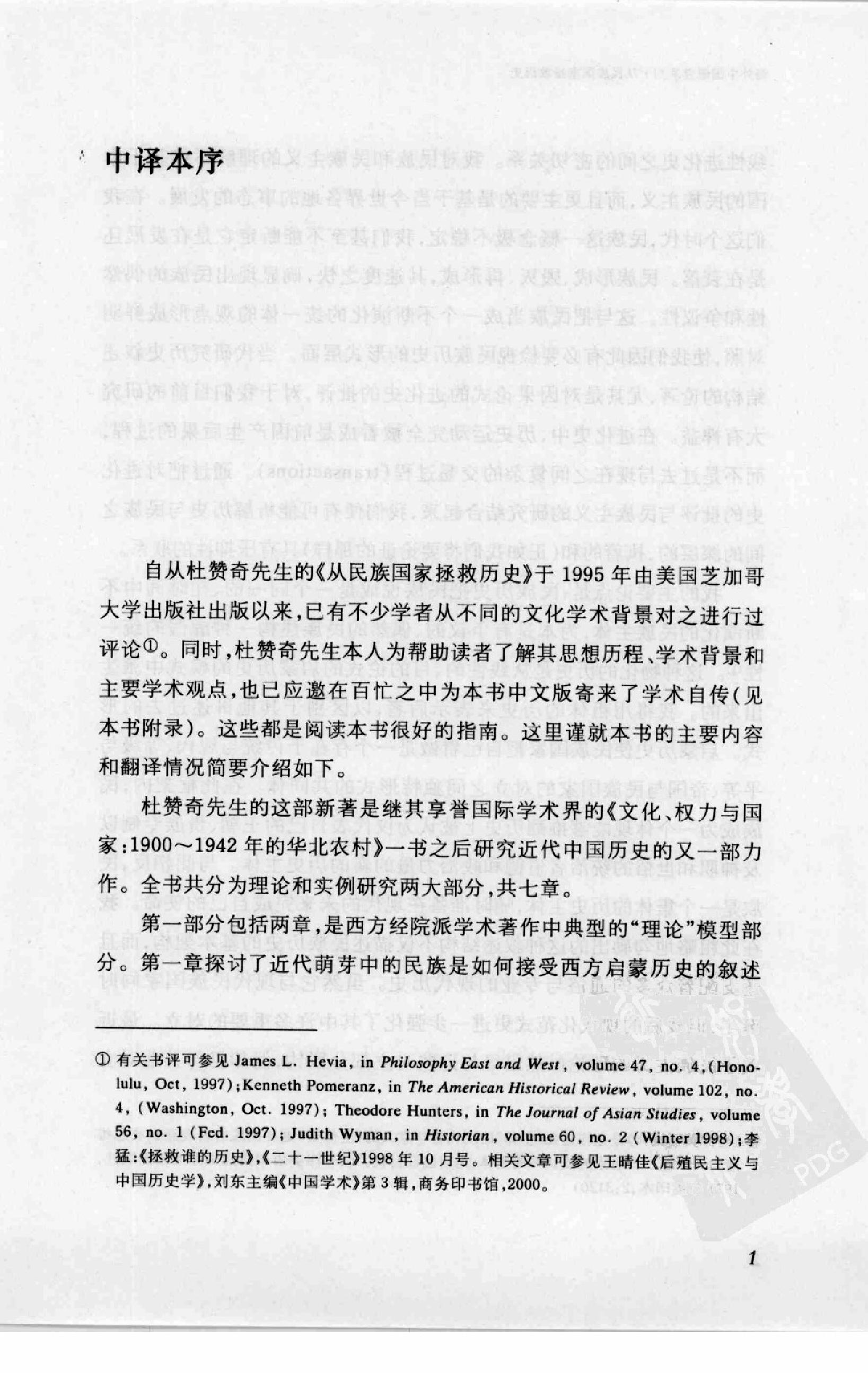 [从民族国家拯救历史：民族主义话语与中国现代史研究].杜赞奇.江苏人民出版社.2008-7-1.扫描版(简体).pdf_第13页