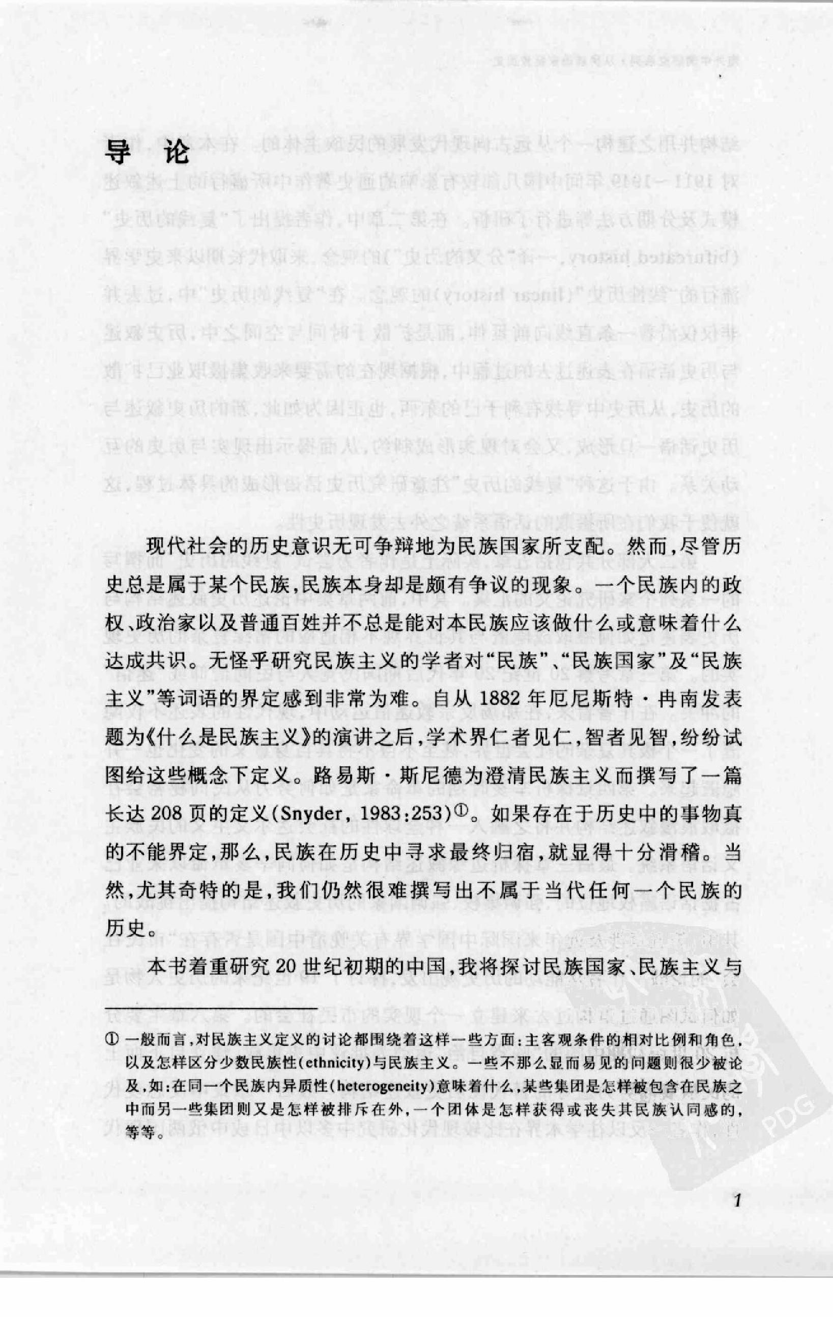 [从民族国家拯救历史：民族主义话语与中国现代史研究].杜赞奇.江苏人民出版社.2008-7-1.扫描版(简体).pdf_第18页