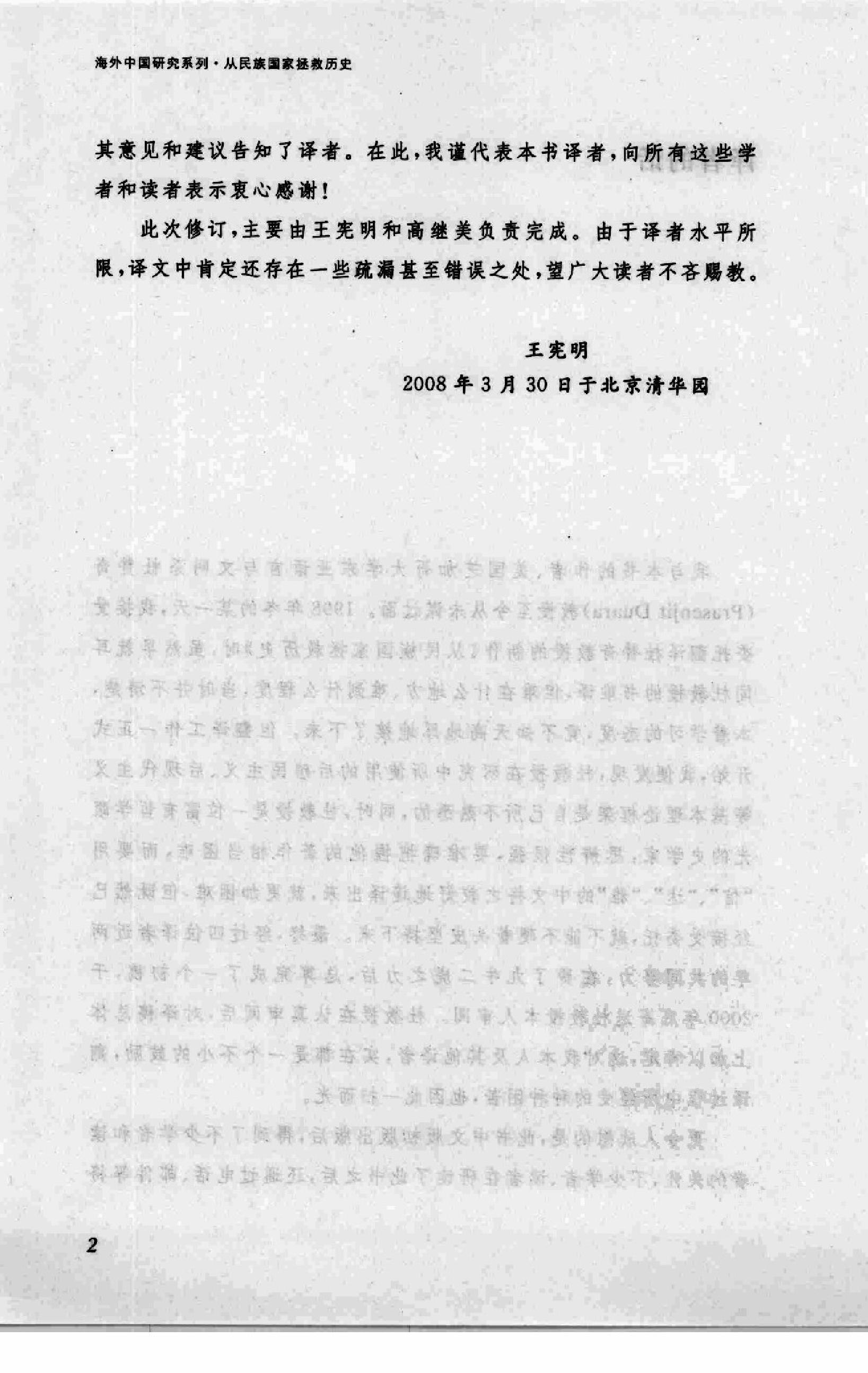 [从民族国家拯救历史：民族主义话语与中国现代史研究].杜赞奇.江苏人民出版社.2008-7-1.扫描版(简体).pdf_第12页