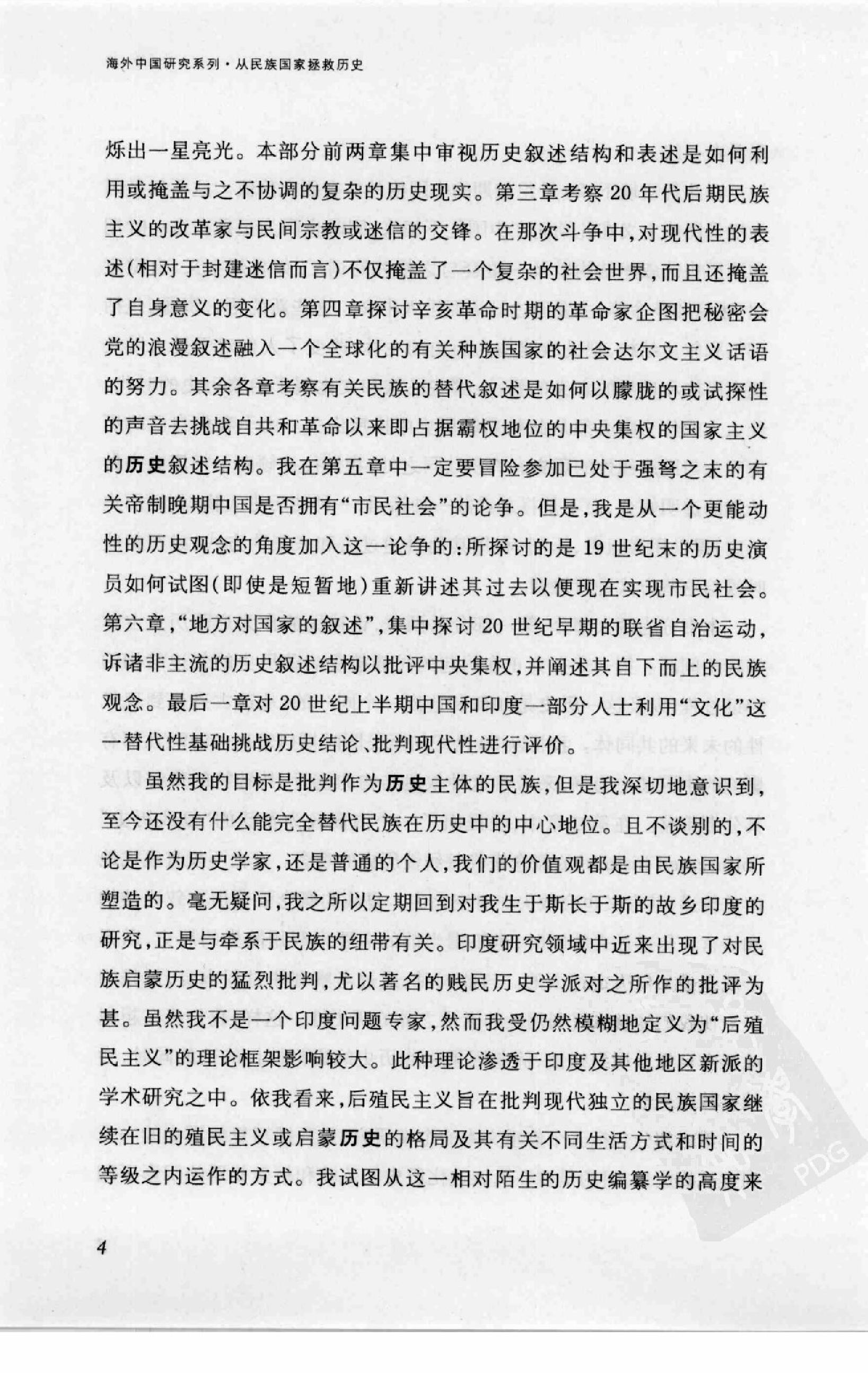 [从民族国家拯救历史：民族主义话语与中国现代史研究].杜赞奇.江苏人民出版社.2008-7-1.扫描版(简体).pdf_第21页