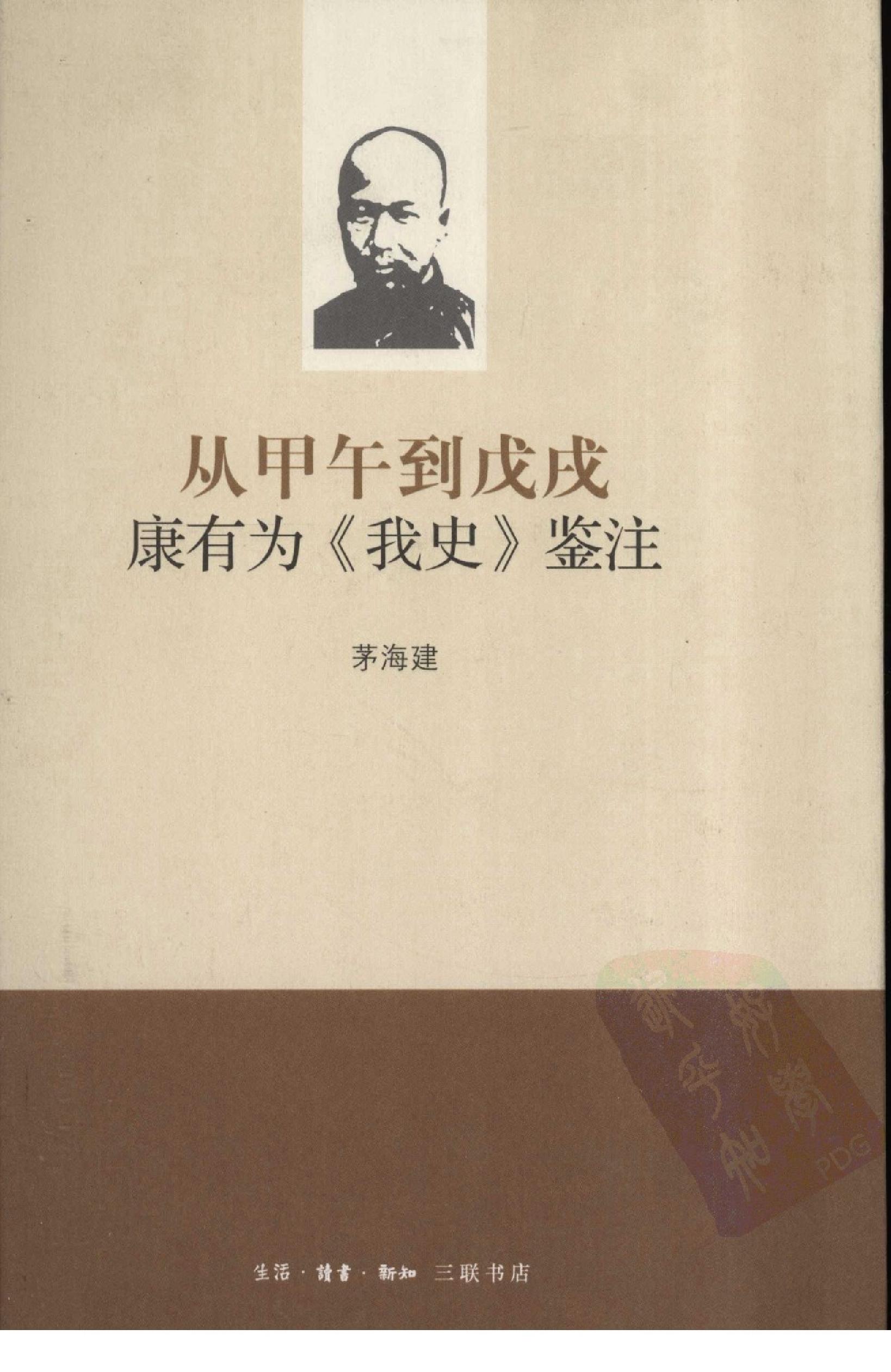 [从甲午到戊戌康有为《我史》鉴注].茅海建.扫描版.pdf_第1页