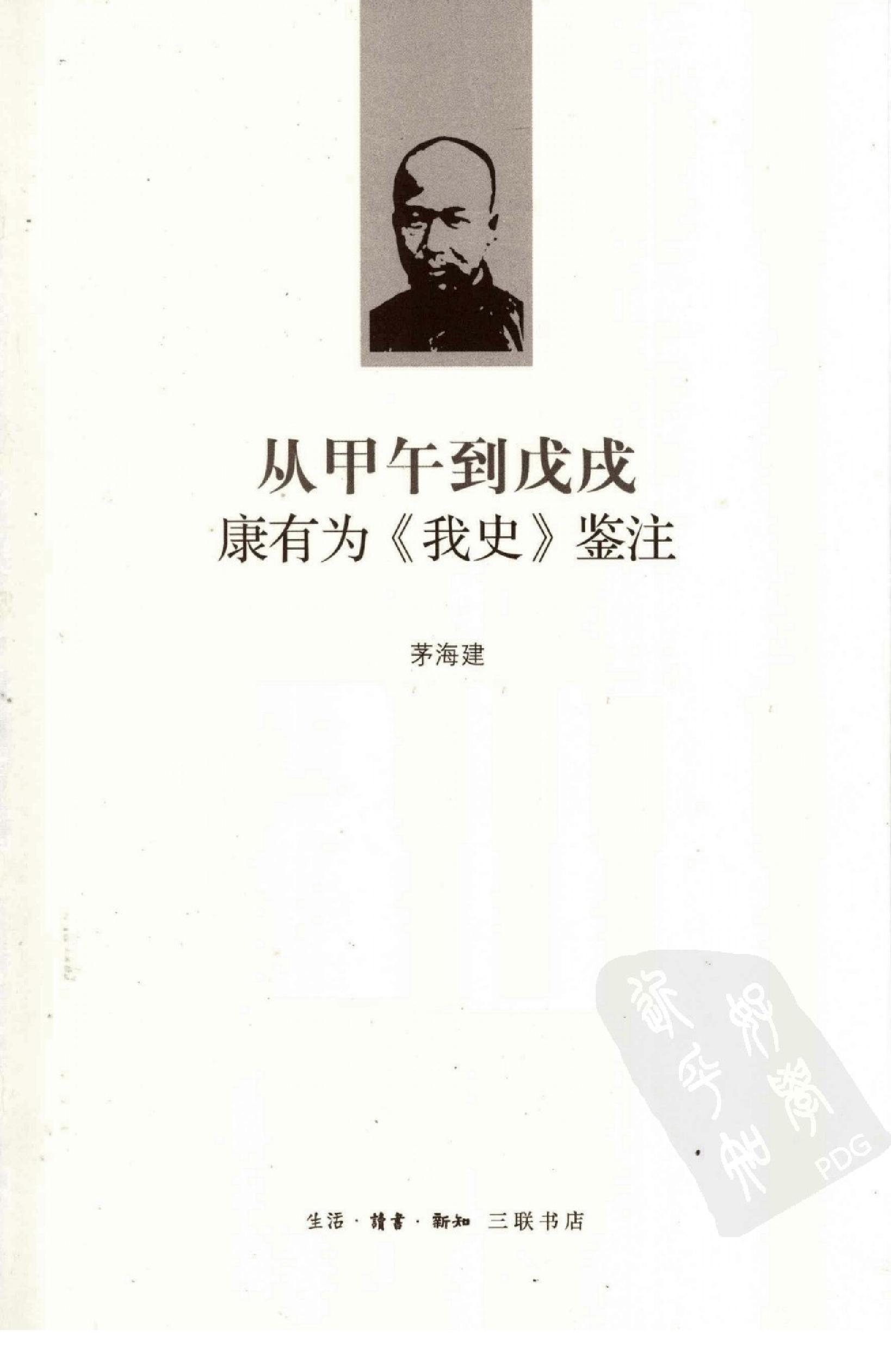 [从甲午到戊戌康有为《我史》鉴注].茅海建.扫描版.pdf_第3页