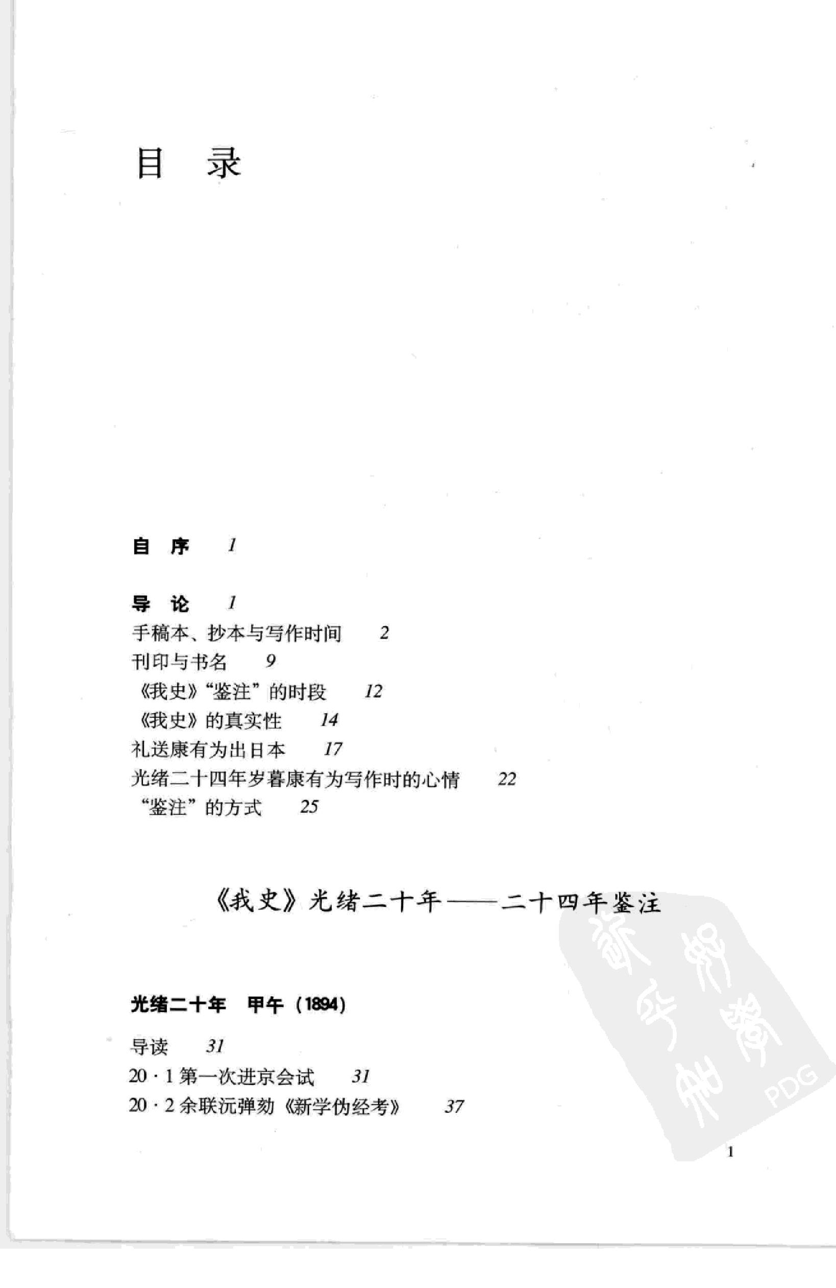 [从甲午到戊戌康有为《我史》鉴注].茅海建.扫描版.pdf_第11页