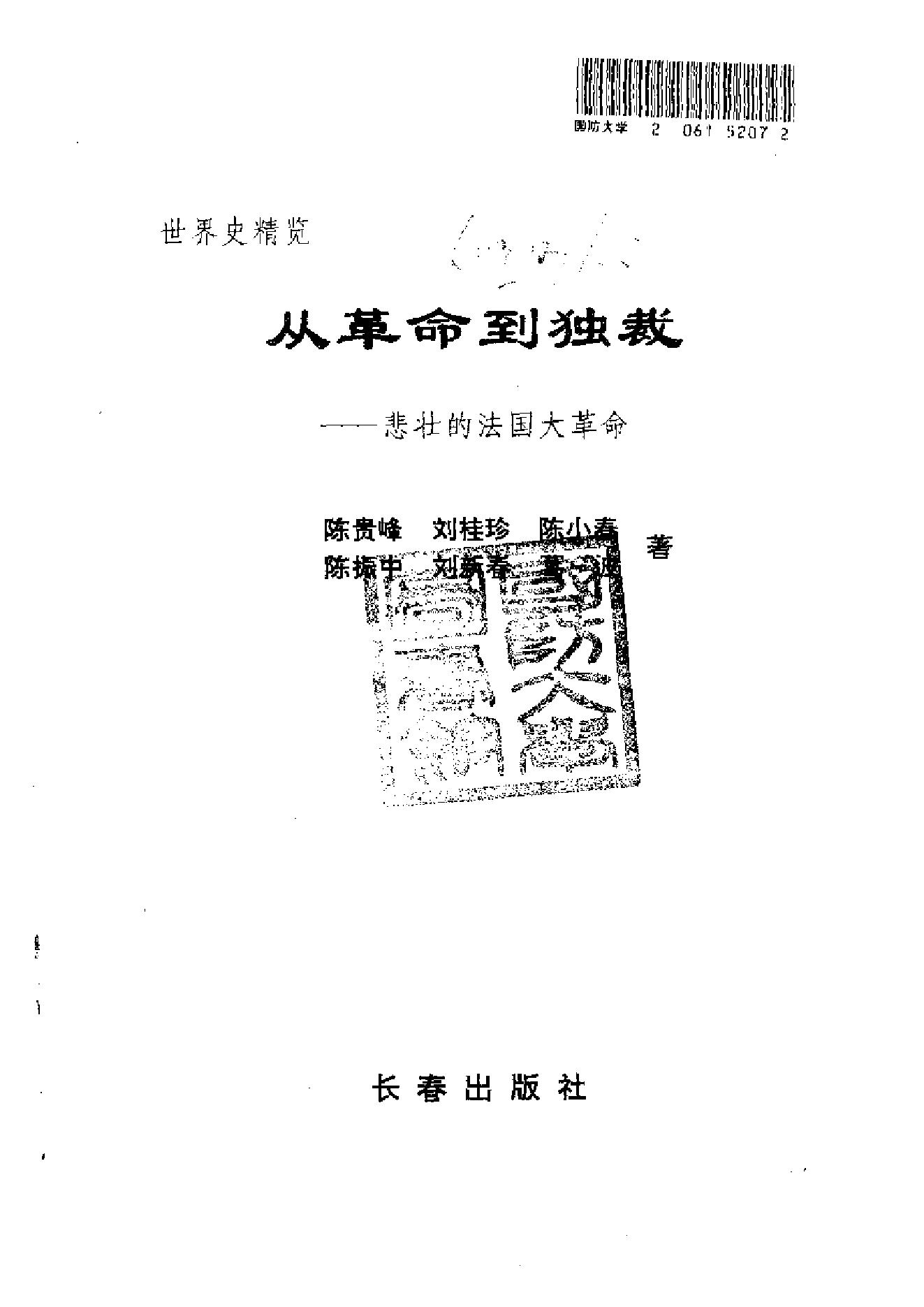 [从革命到独裁-悲壮的法国大革命].陈贵峰&刘桂珍&陈小春&陈振中&刘新春&葛波.扫描版.pdf_第2页