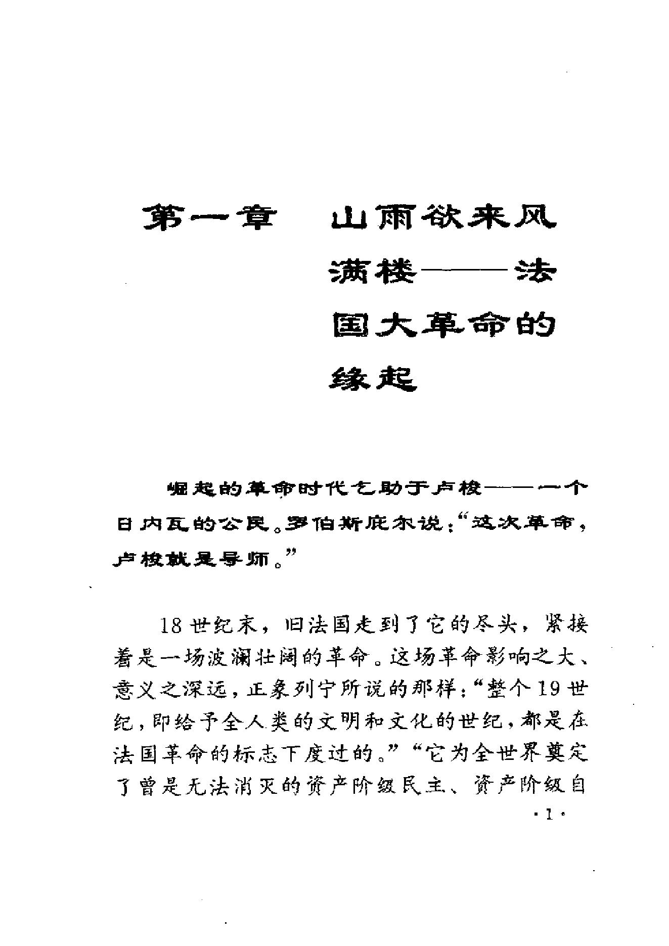 [从革命到独裁-悲壮的法国大革命].陈贵峰&刘桂珍&陈小春&陈振中&刘新春&葛波.扫描版.pdf_第14页